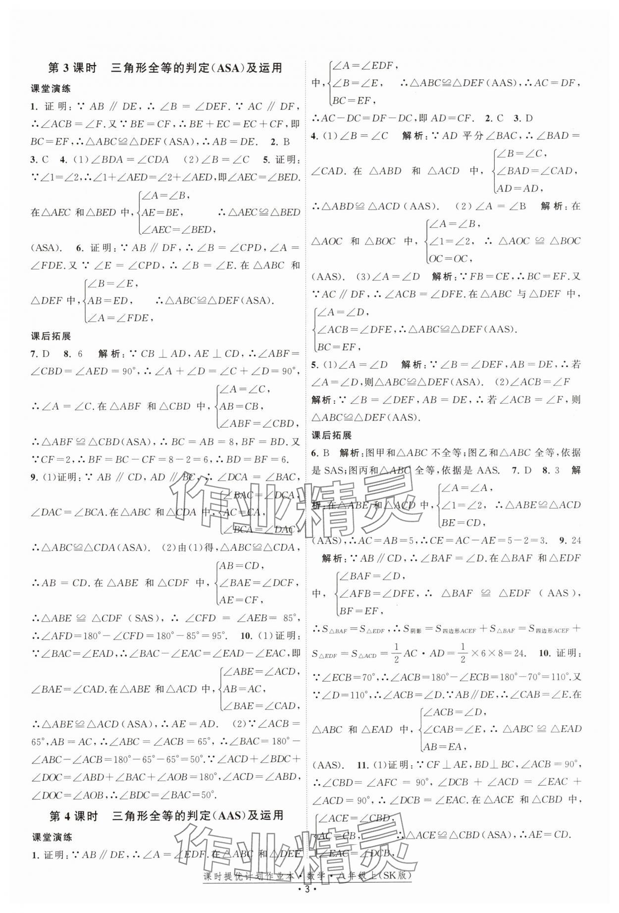 2024年课时提优计划作业本八年级数学上册苏科版 参考答案第3页