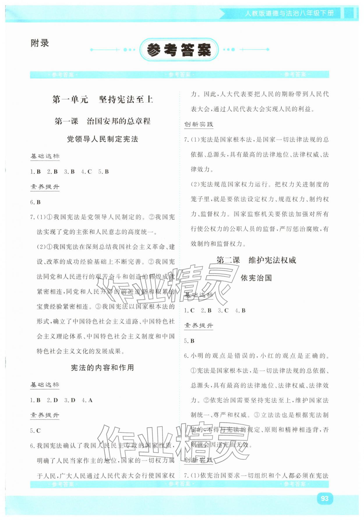 2026年同步实践评价课程基础训练湖南少年儿童出版社八年级道德与法治下册人教版&nbsp;第1页