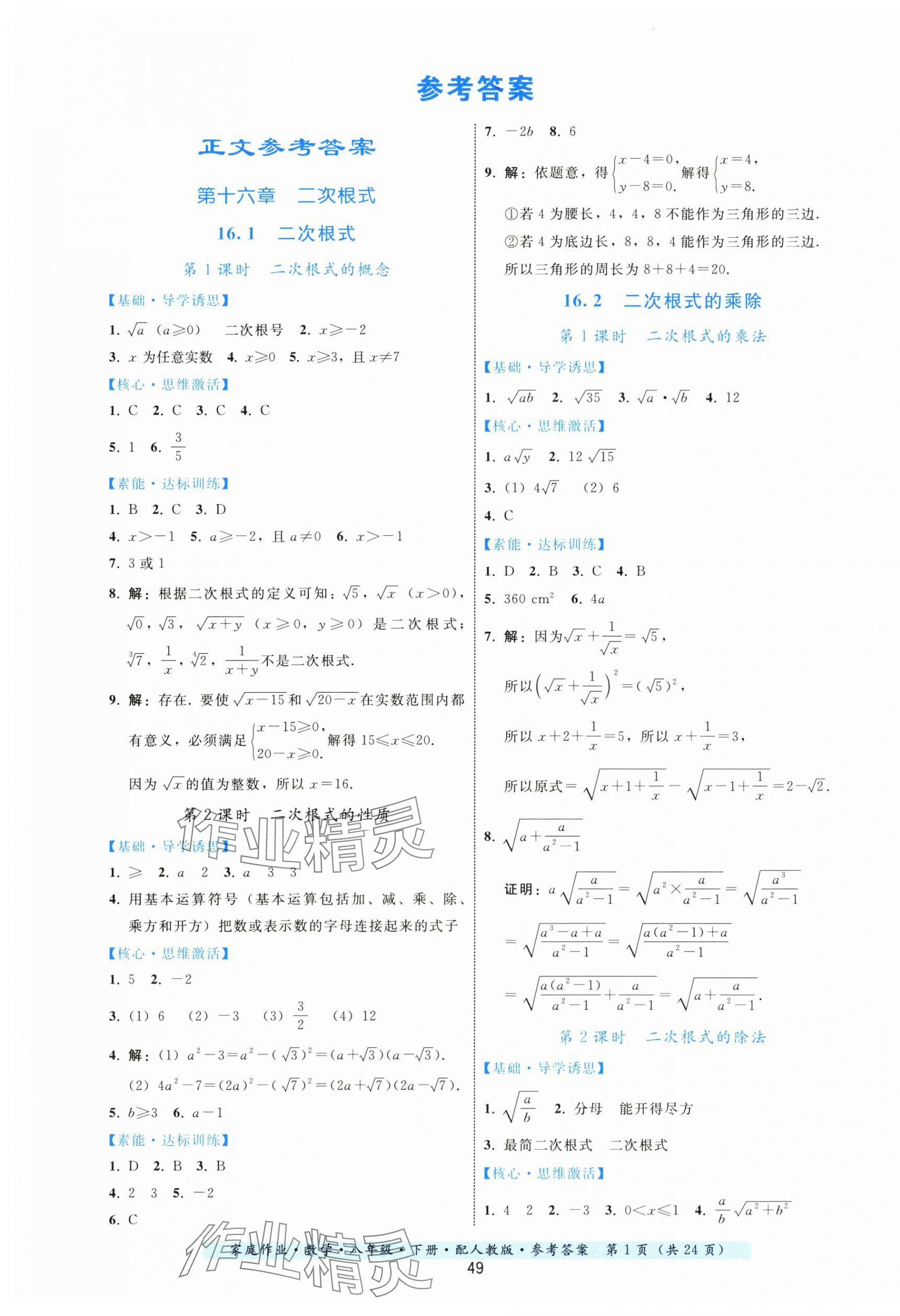 2024年家庭作業(yè)八年級(jí)數(shù)學(xué)下冊(cè)人教版 第1頁(yè)