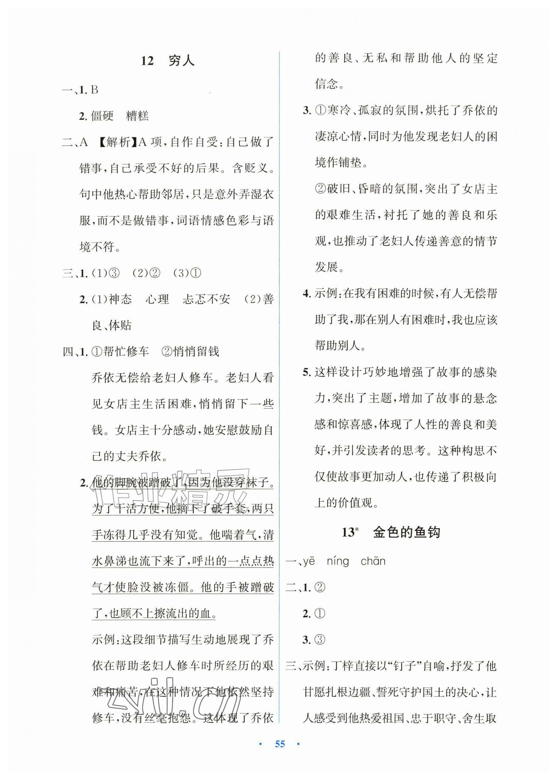 2026年同步解析与测评学考练六年级语文上册人教版增强版&nbsp;第7页
