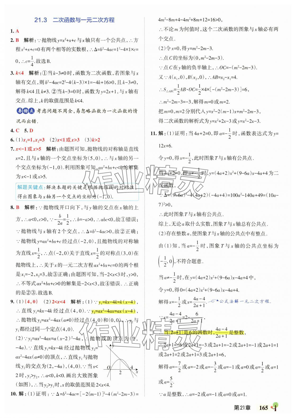 2025年初中學霸創新題九年級數學全一冊滬科版安徽專版 參考答案第11頁