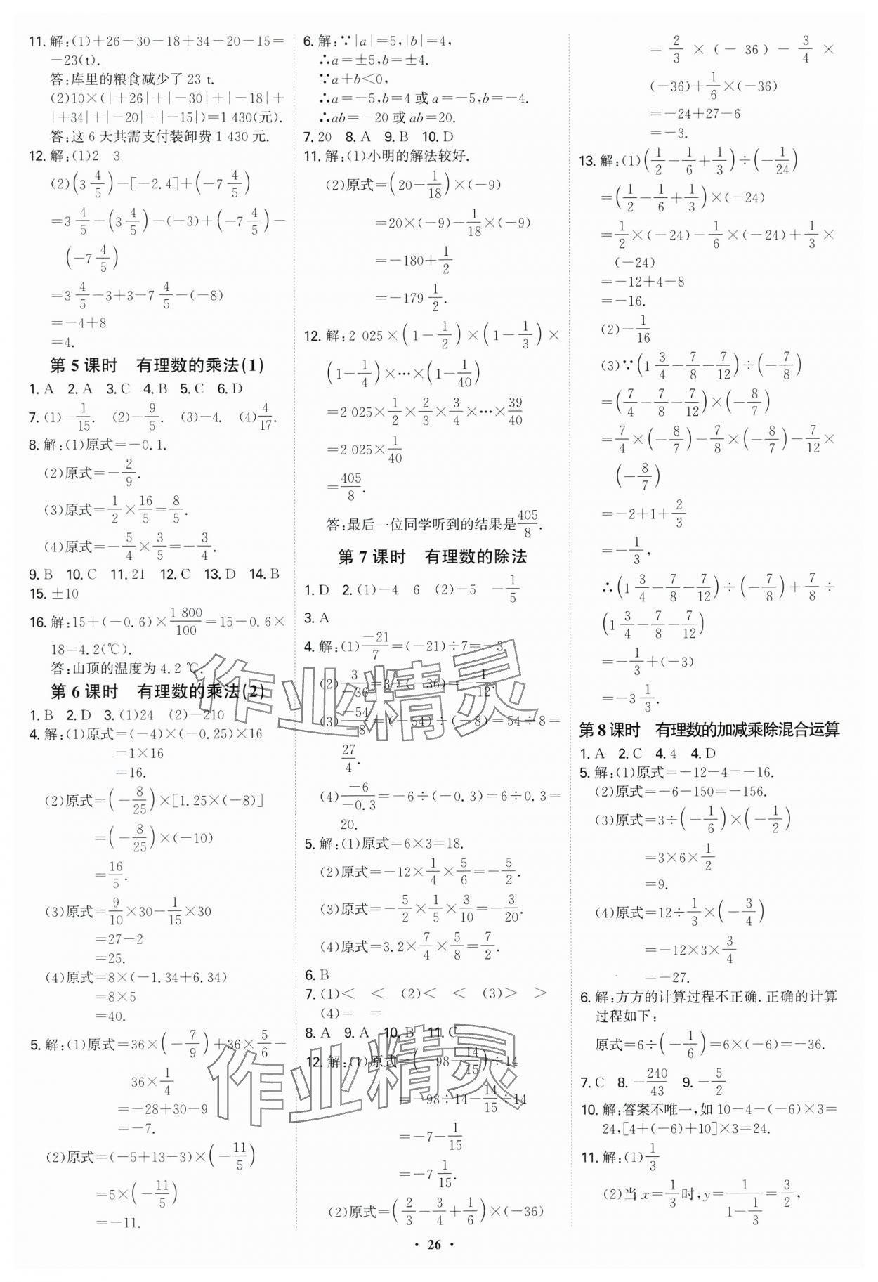 2024年多維導學案七年級數學上冊人教版福建專版 第26頁