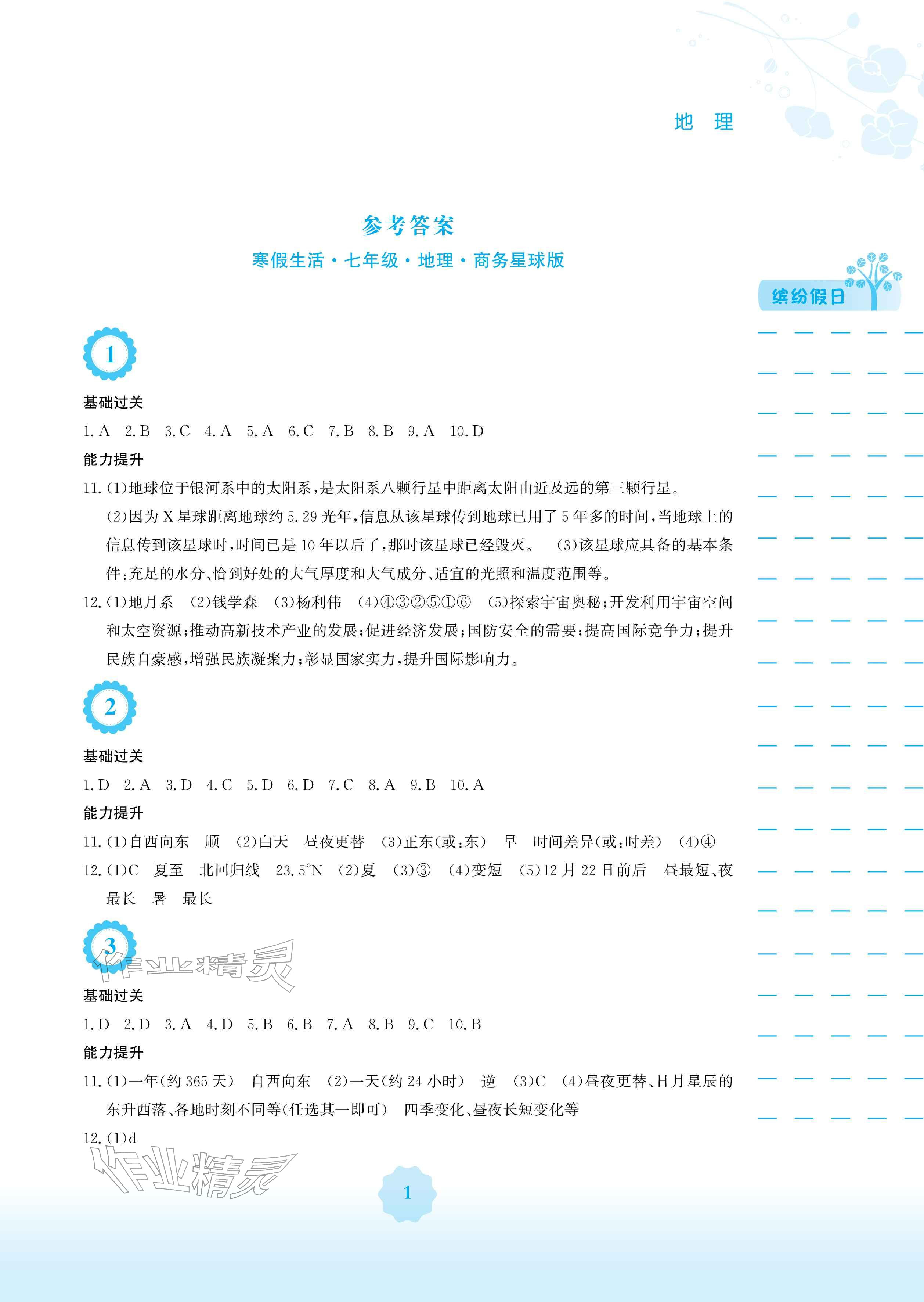2026年寒假生活七年级地理商务星球版安徽教育出版社&nbsp;参考答案第1页