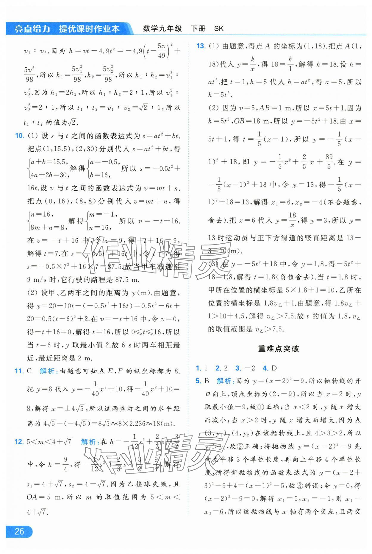 2024年亮点给力提优课时作业本九年级数学下册苏科版 第26页