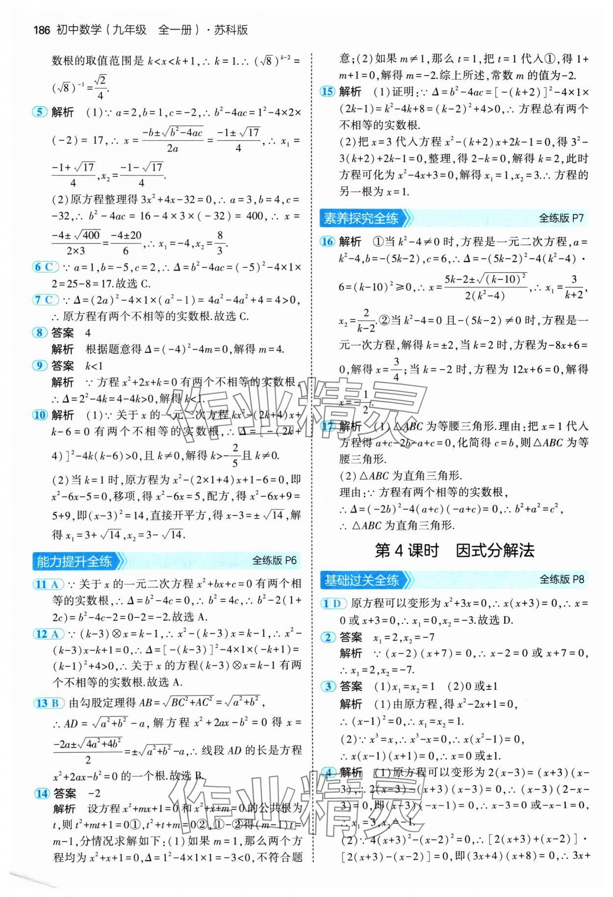 2024年5年中考3年模擬九年級數(shù)學(xué)全一冊蘇科版 參考答案第4頁