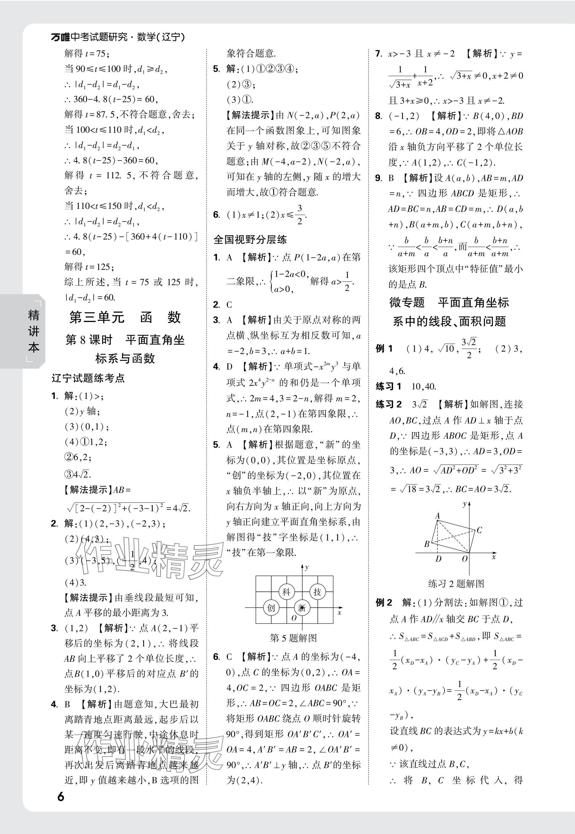 2025年萬唯中考試題研究數(shù)學(xué)人教版遼寧專版 參考答案第6頁