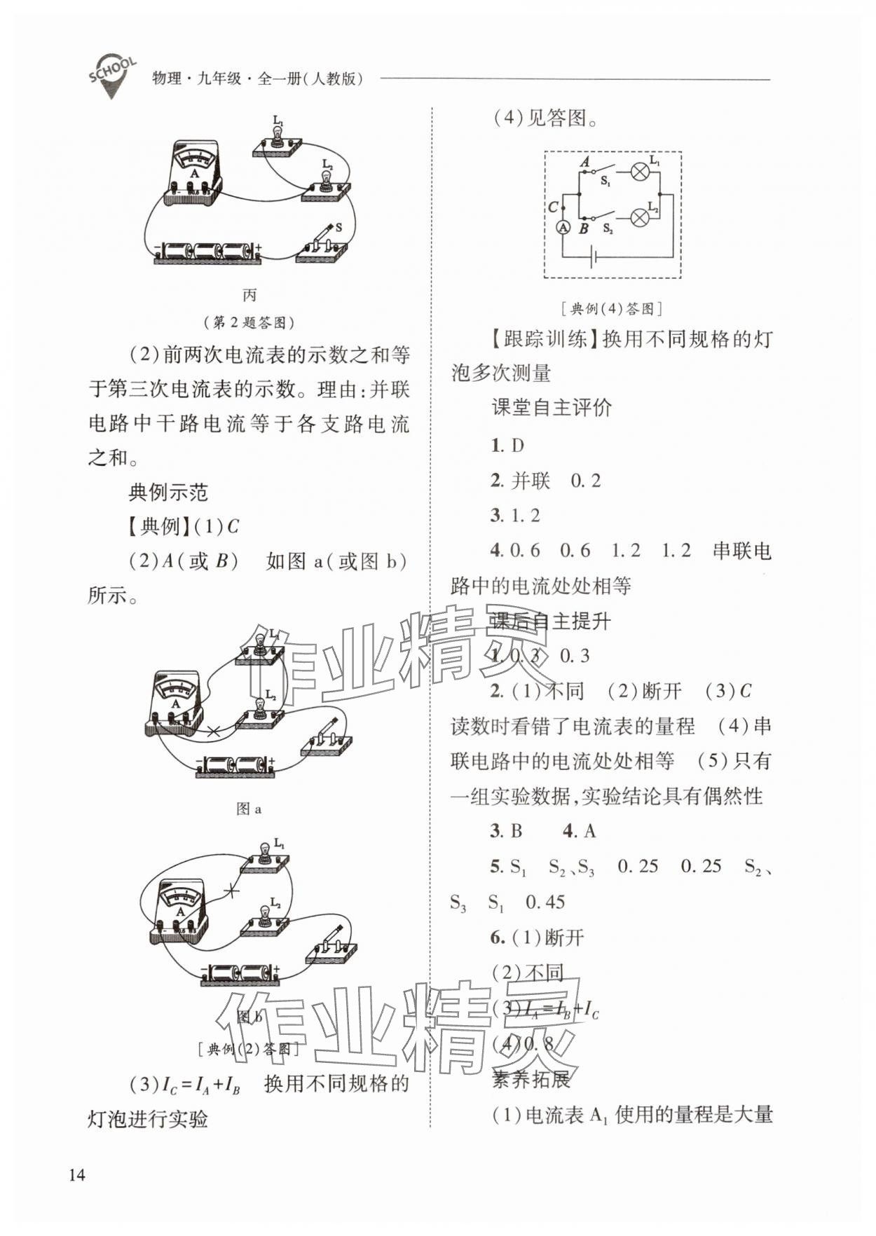 2024年新課程問題解決導(dǎo)學(xué)方案九年級物理全一冊人教版 參考答案第14頁