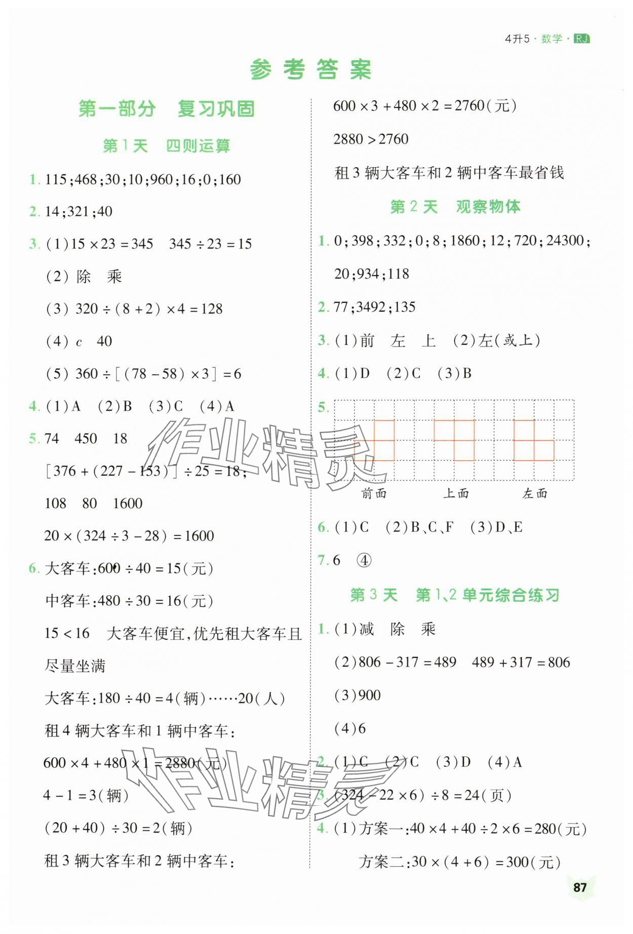 2025年新领程暑假衔接四年级数学人教版 第1页