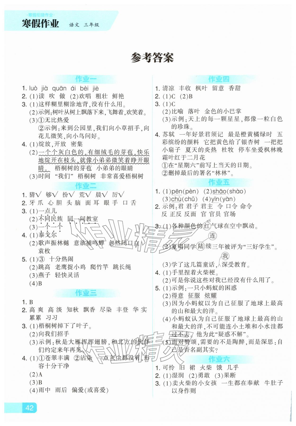 2026年寒假作业河北教育出版社三年级语文人教版&nbsp;参考答案第1页