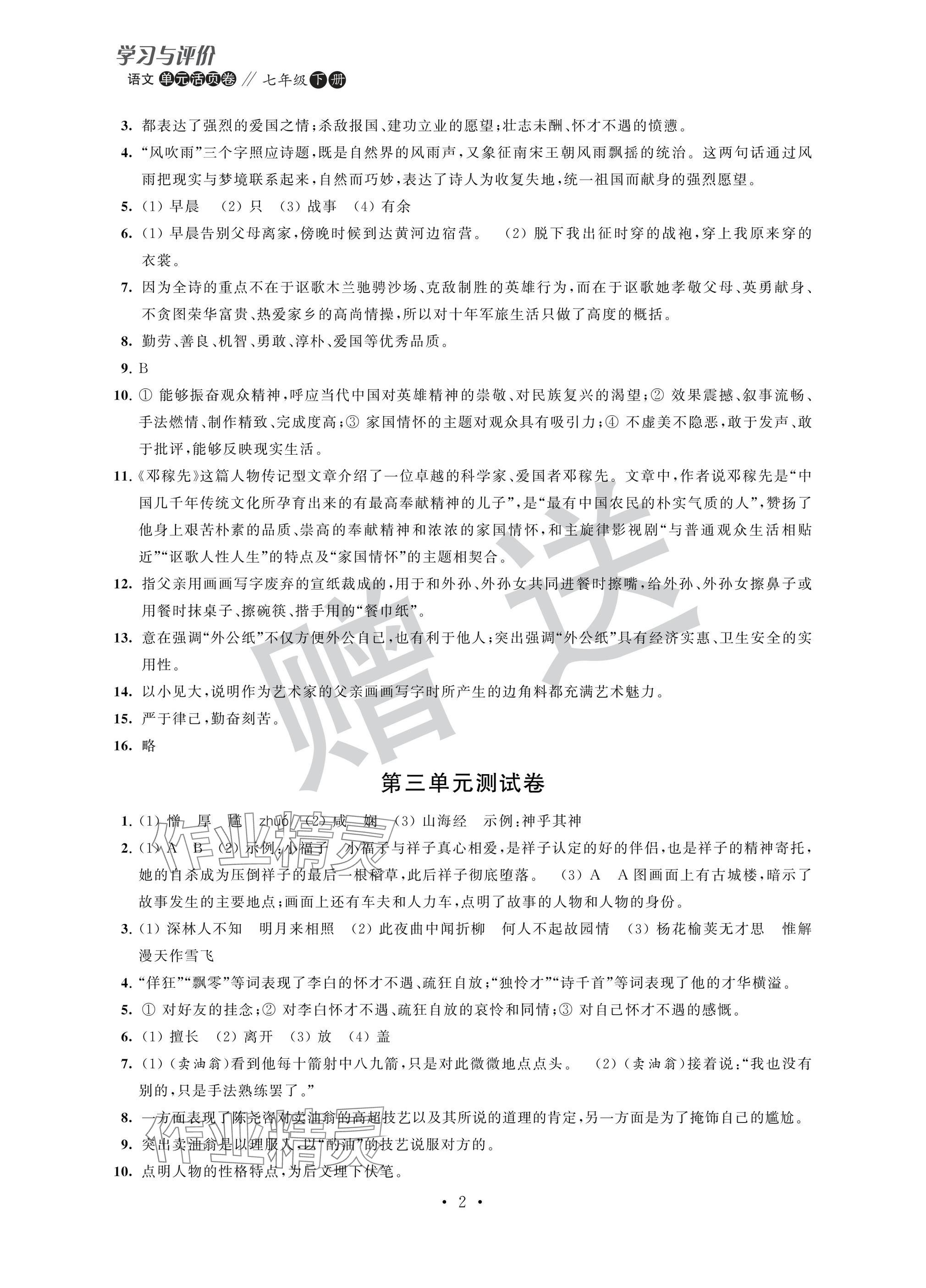 2025年學習與評價單元活頁卷七年級語文下冊人教版 參考答案第2頁