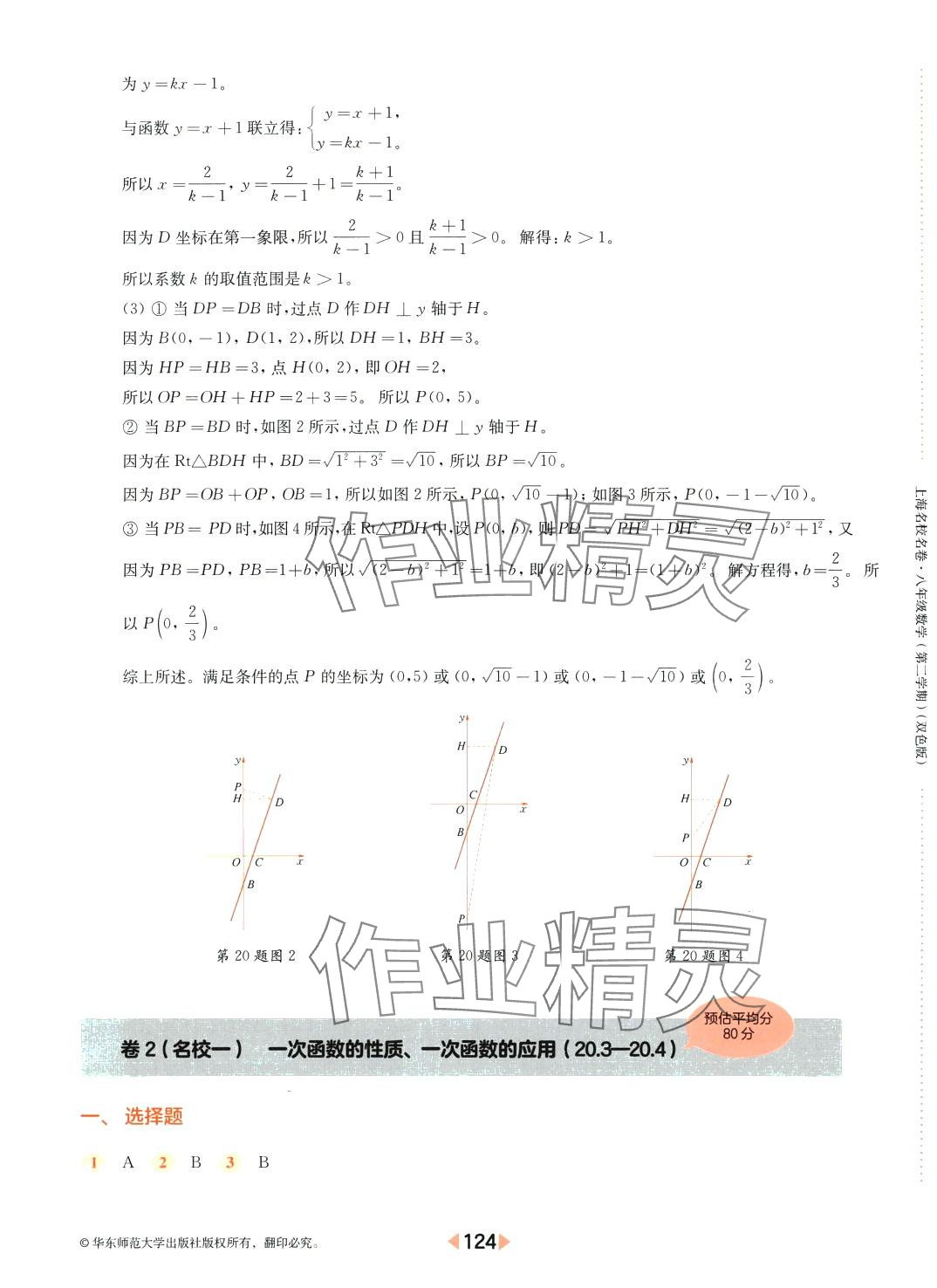 2024年上海名校名卷八年級(jí)數(shù)學(xué)下冊(cè)滬教版 參考答案第4頁(yè)