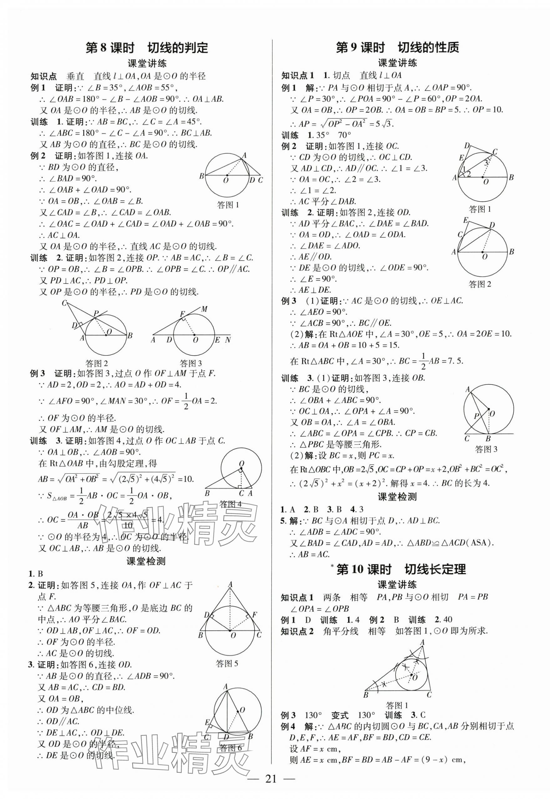2024年領(lǐng)跑作業(yè)本九年級數(shù)學(xué)全一冊人教版廣東專版 第21頁