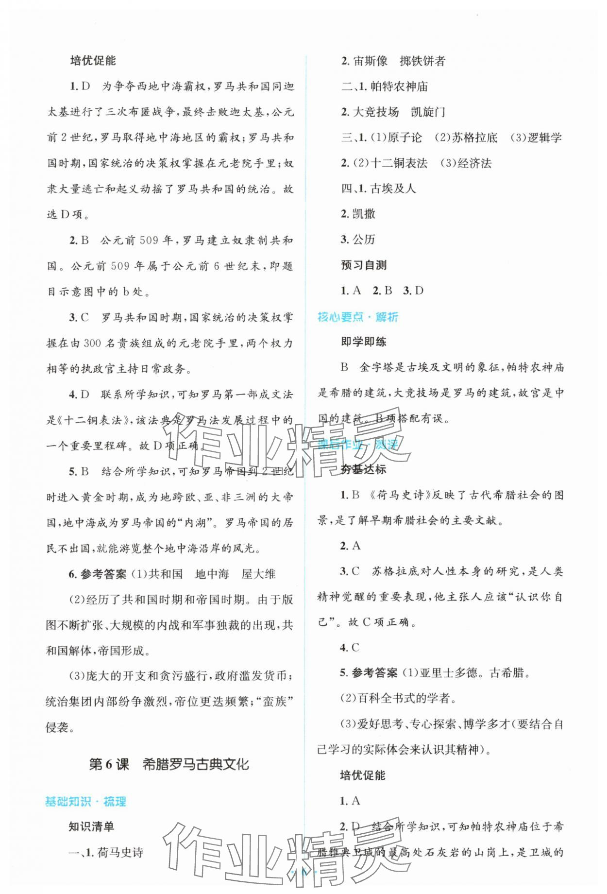 2025年同步解析与测评学考练九年级历史上册人教版&nbsp;参考答案第6页
