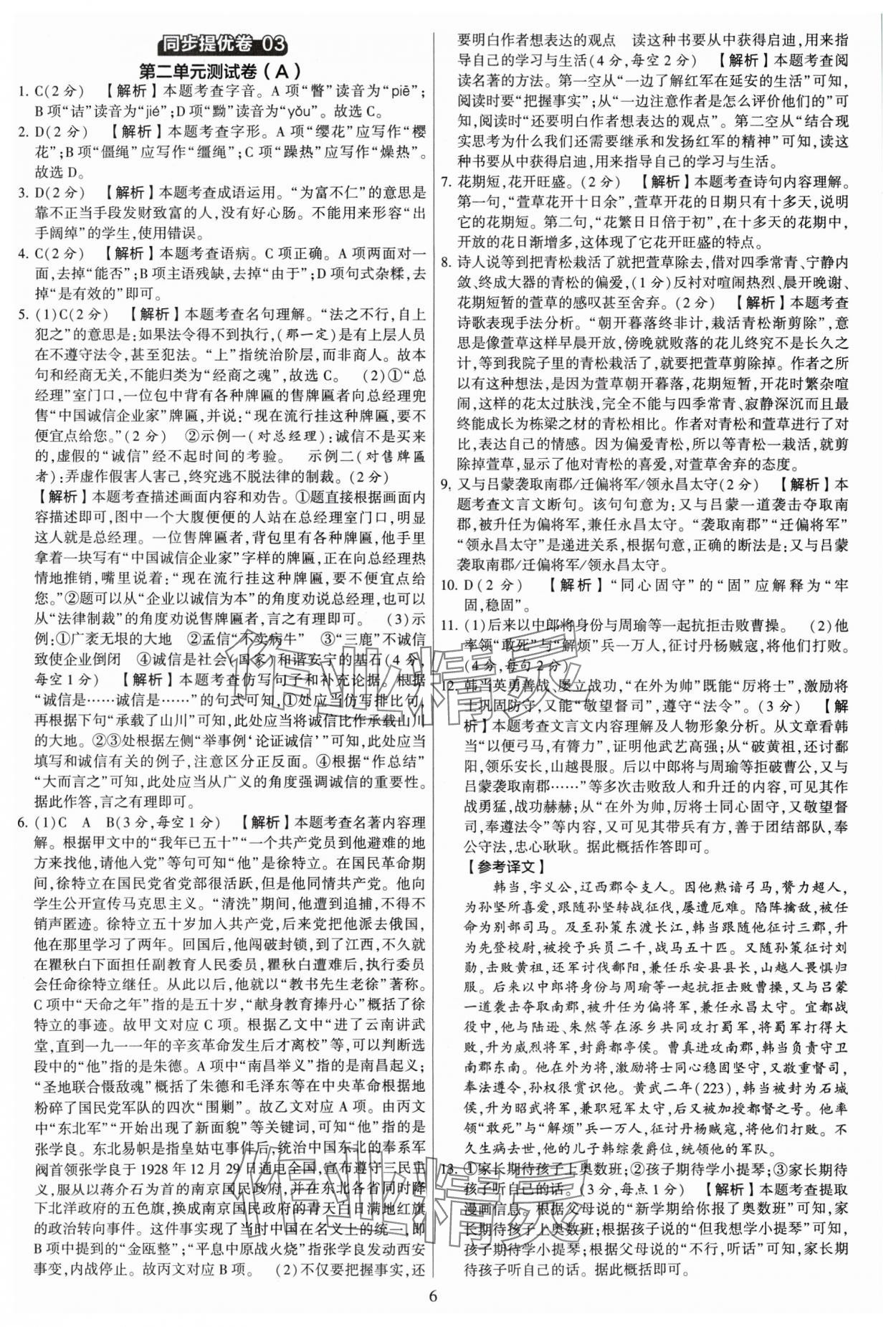 2024年學(xué)霸提優(yōu)大試卷八年級語文上冊人教版 參考答案第6頁