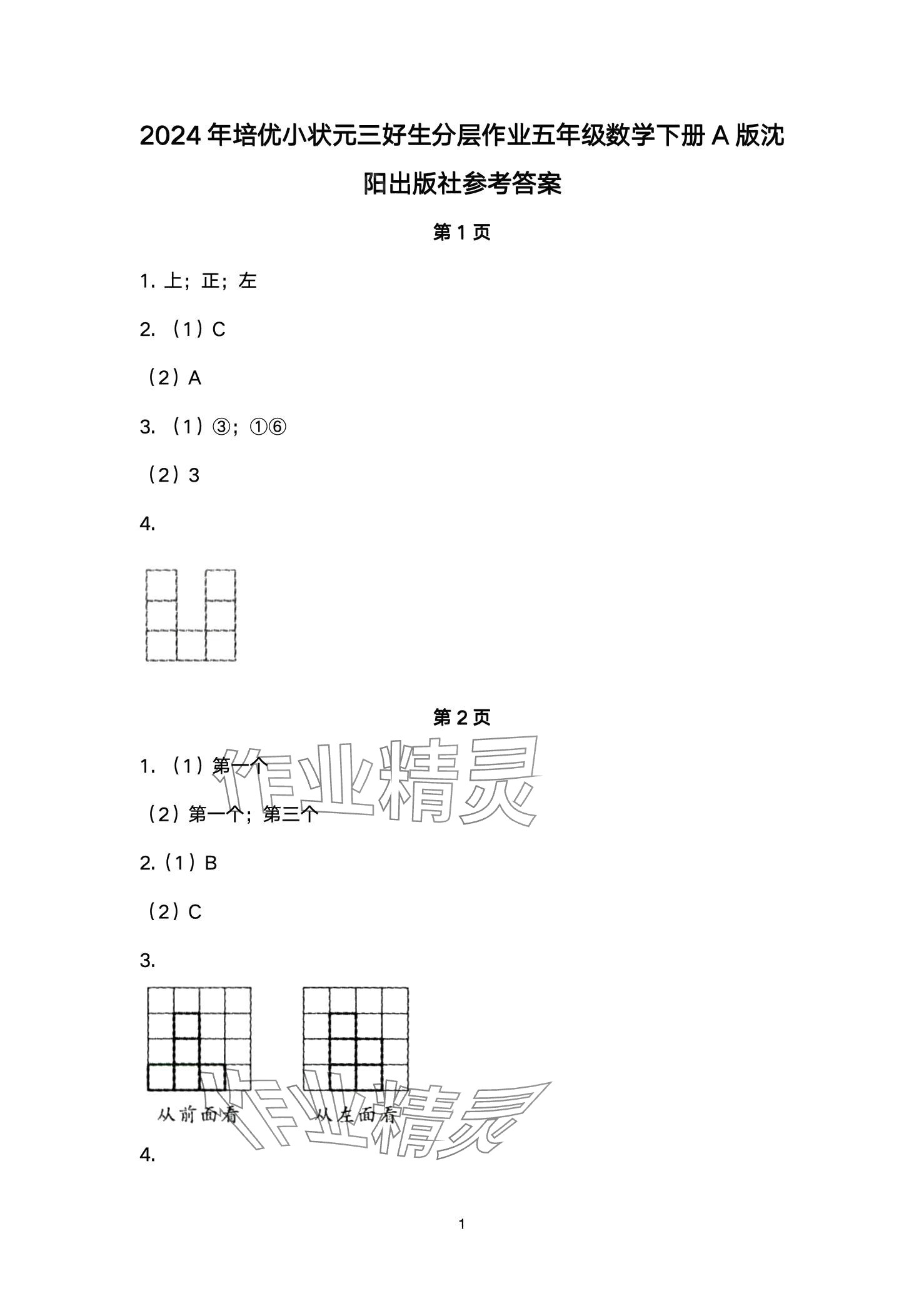 2024年優(yōu)秀三好生五年級數(shù)學下冊人教版 第1頁