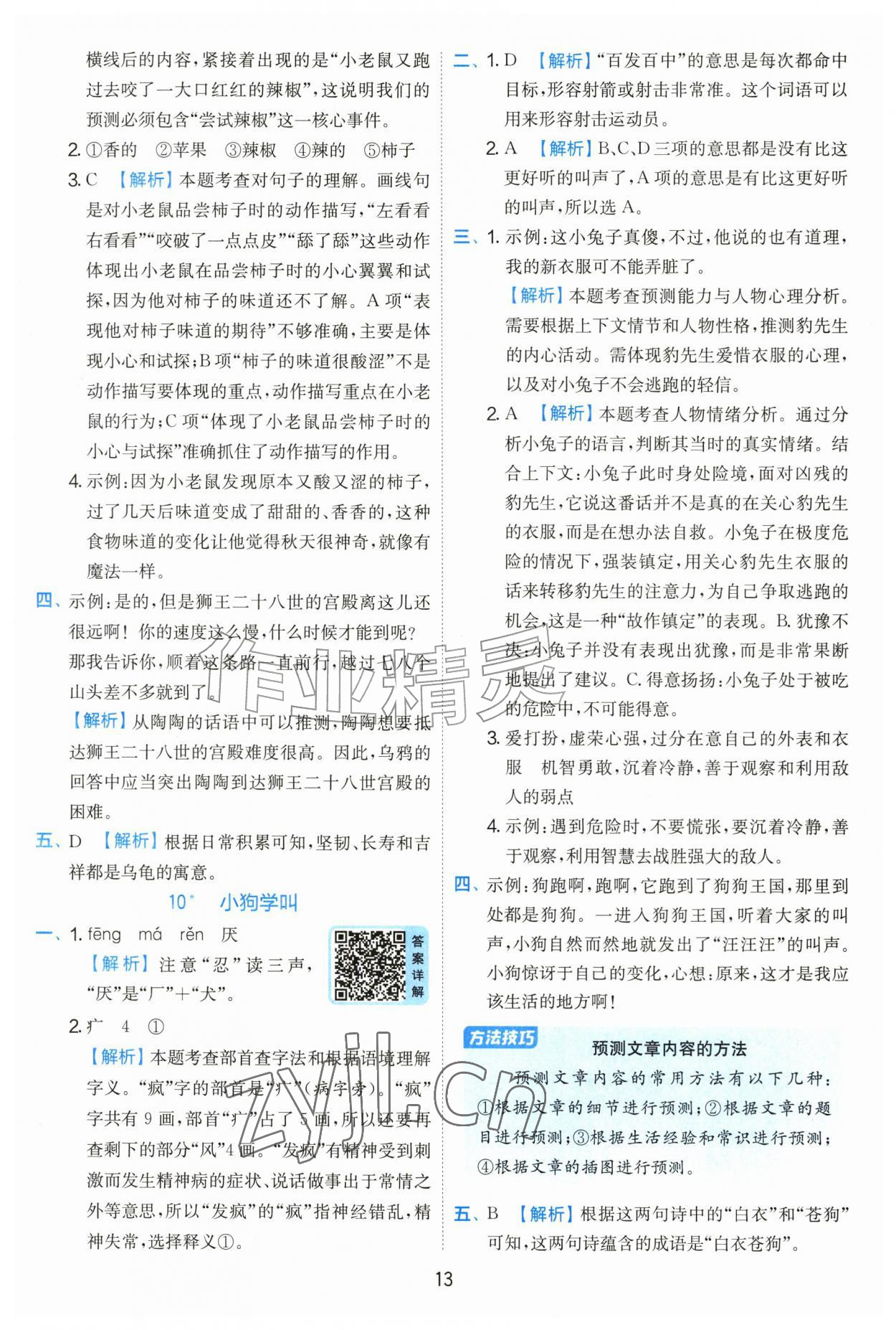 2026年实验班提优训练三年级语文上册人教版&nbsp;参考答案第13页