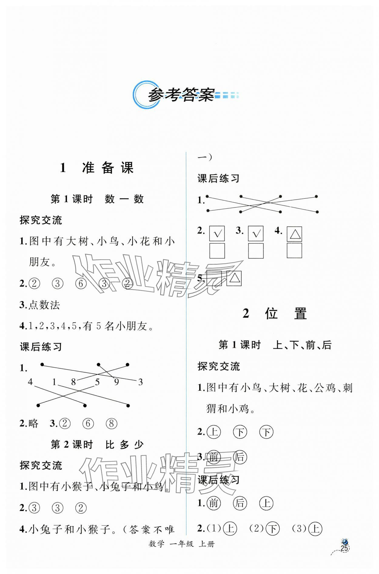 2023年同步导学案课时练一年级数学上册人教版 第1页