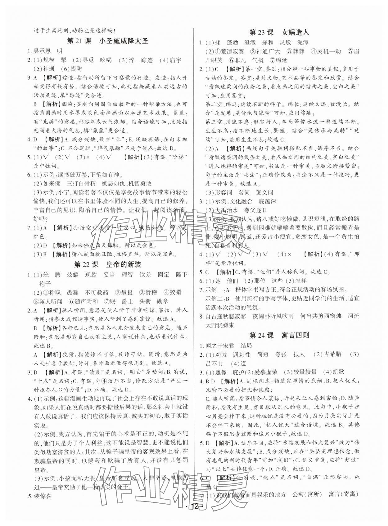 2024年基礎(chǔ)精練七年級(jí)語(yǔ)文上冊(cè)人教版深圳專版 第12頁(yè)