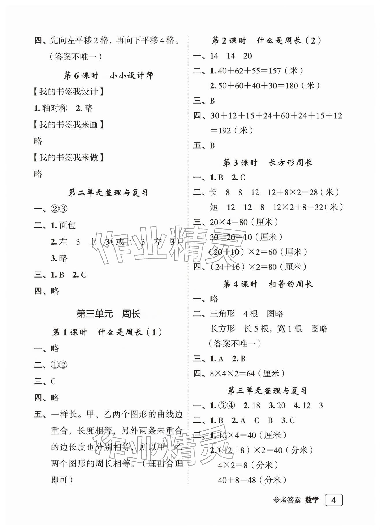 2026年名师面对面先学后练三年级数学下册北师大版评议教辅&nbsp;参考答案第4页