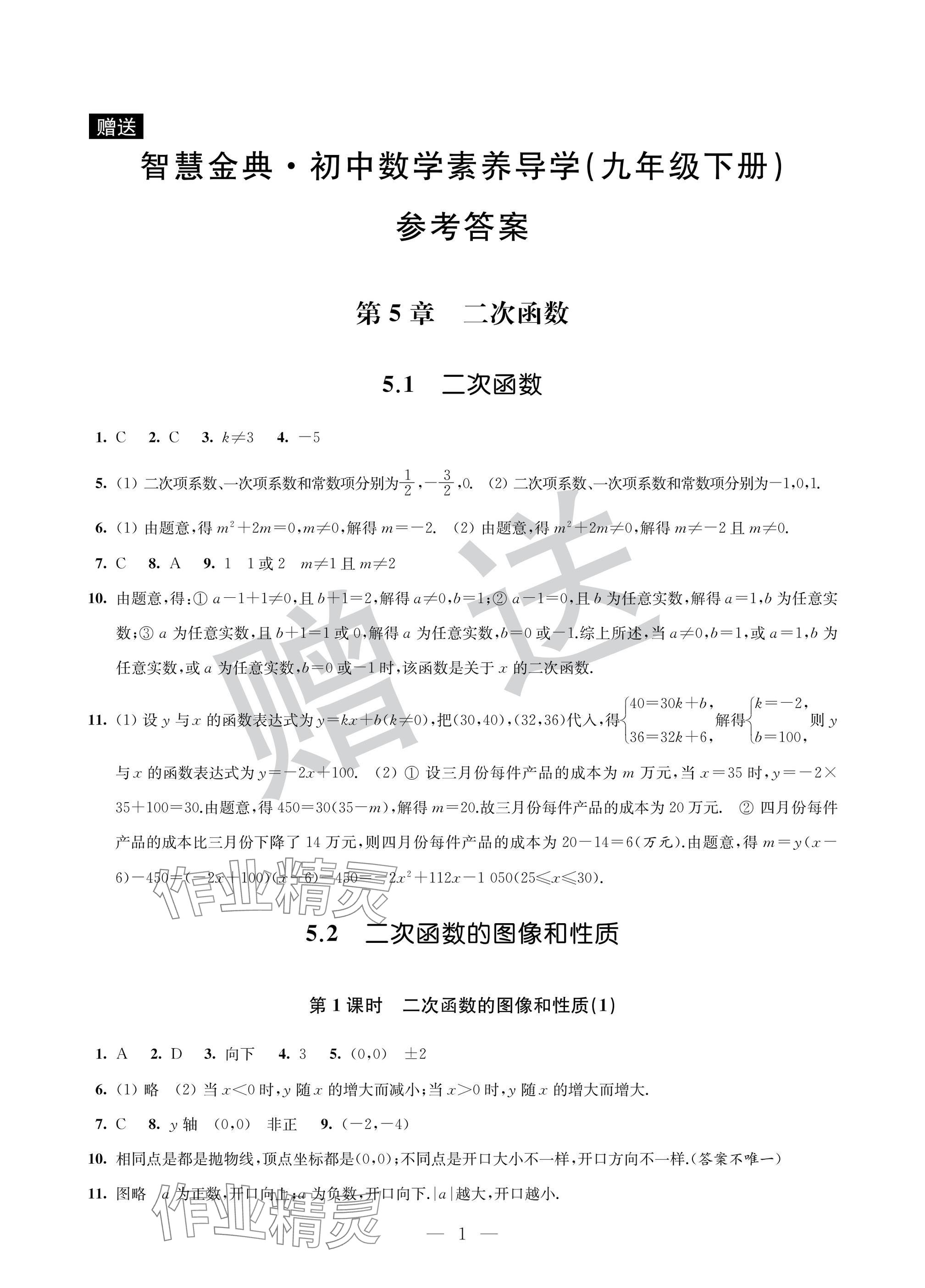 2025年智慧金典素養導學九年級數學下冊蘇科版 參考答案第1頁