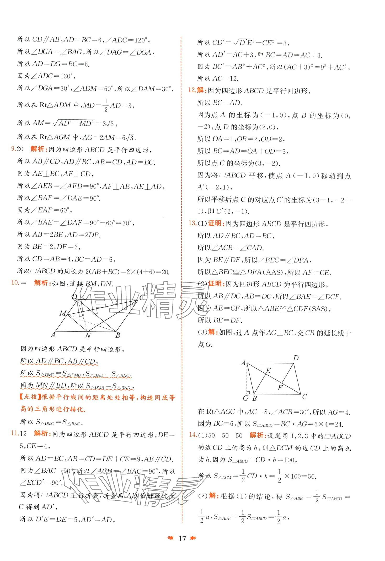 2024年智學(xué)酷提優(yōu)精練八年級數(shù)學(xué)下冊人教版廣東專版 第17頁