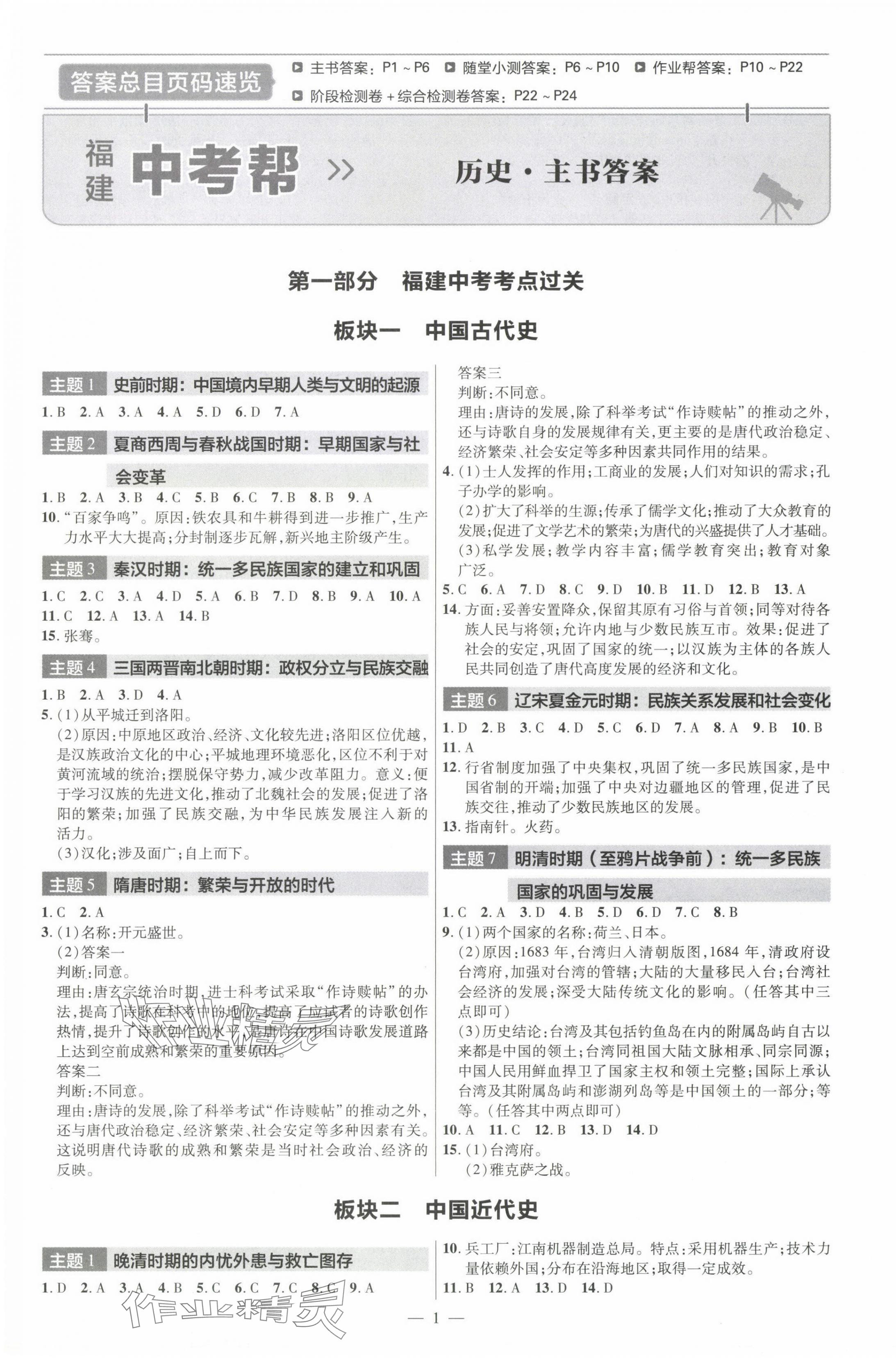 2024年中考帮历史福建专版 第1页