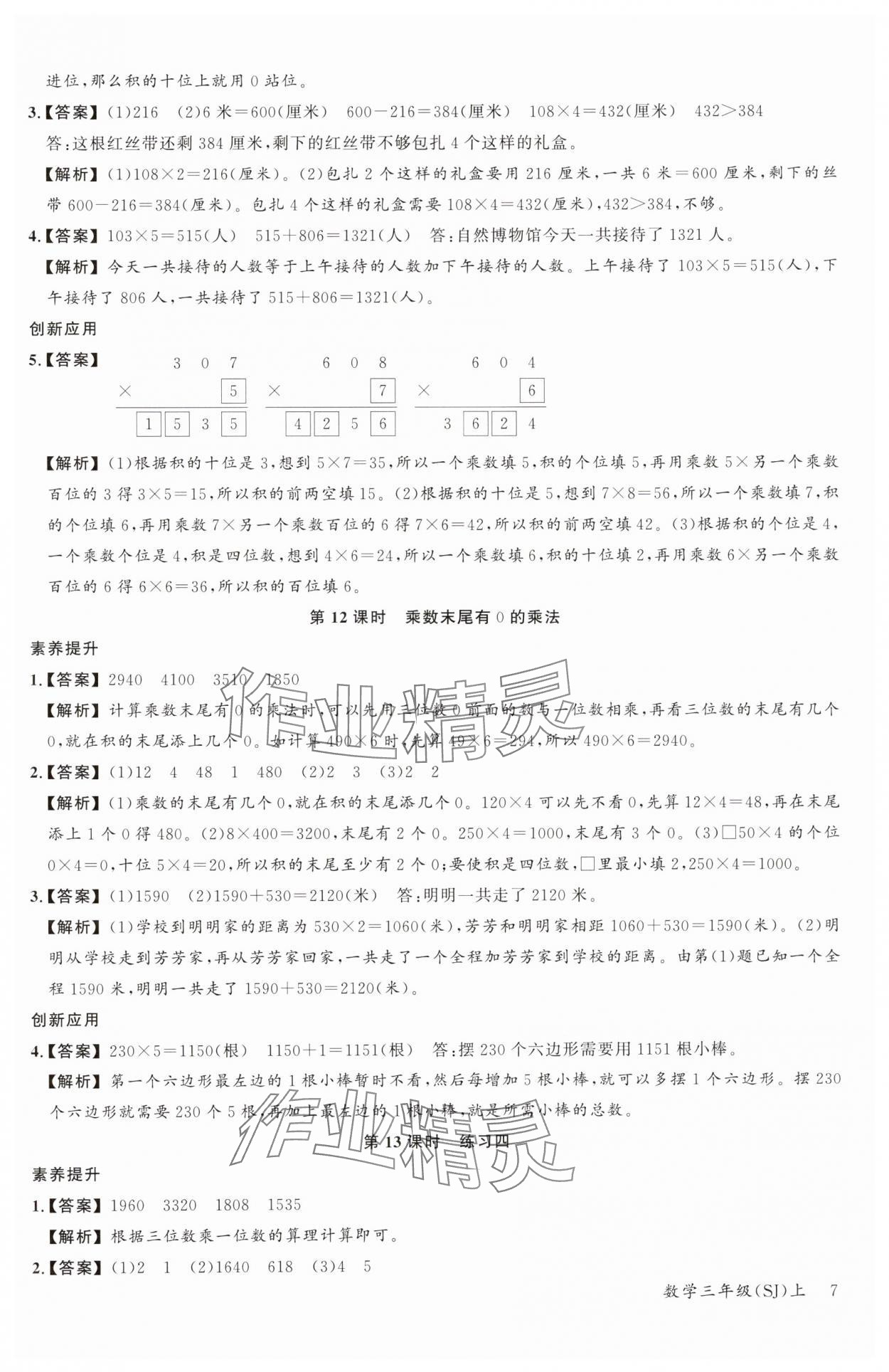 2024年素養(yǎng)天天練三年級(jí)數(shù)學(xué)上冊(cè)蘇教版 參考答案第7頁(yè)