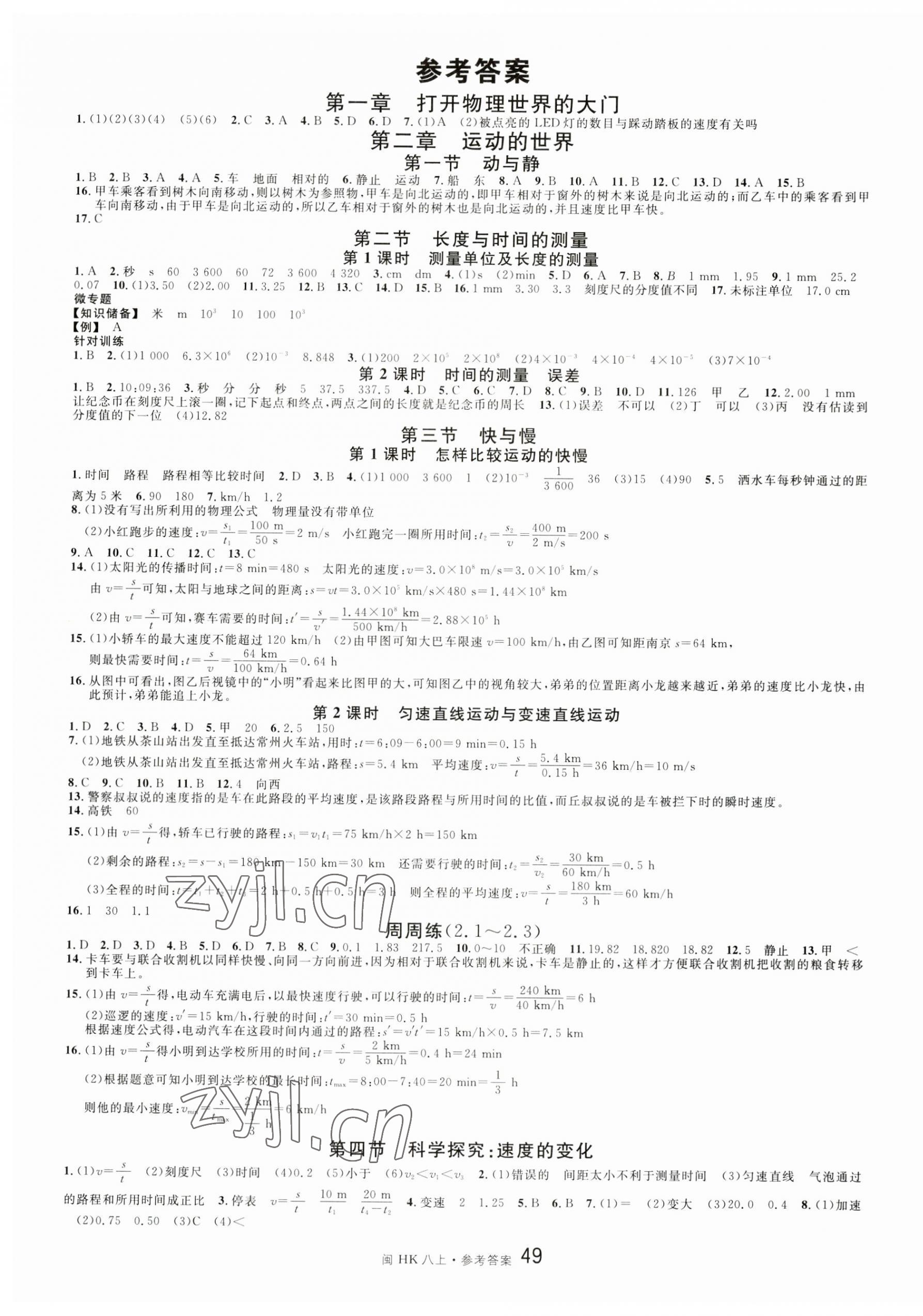 2023年名校課堂八年級物理上冊滬科版福建專版 第1頁