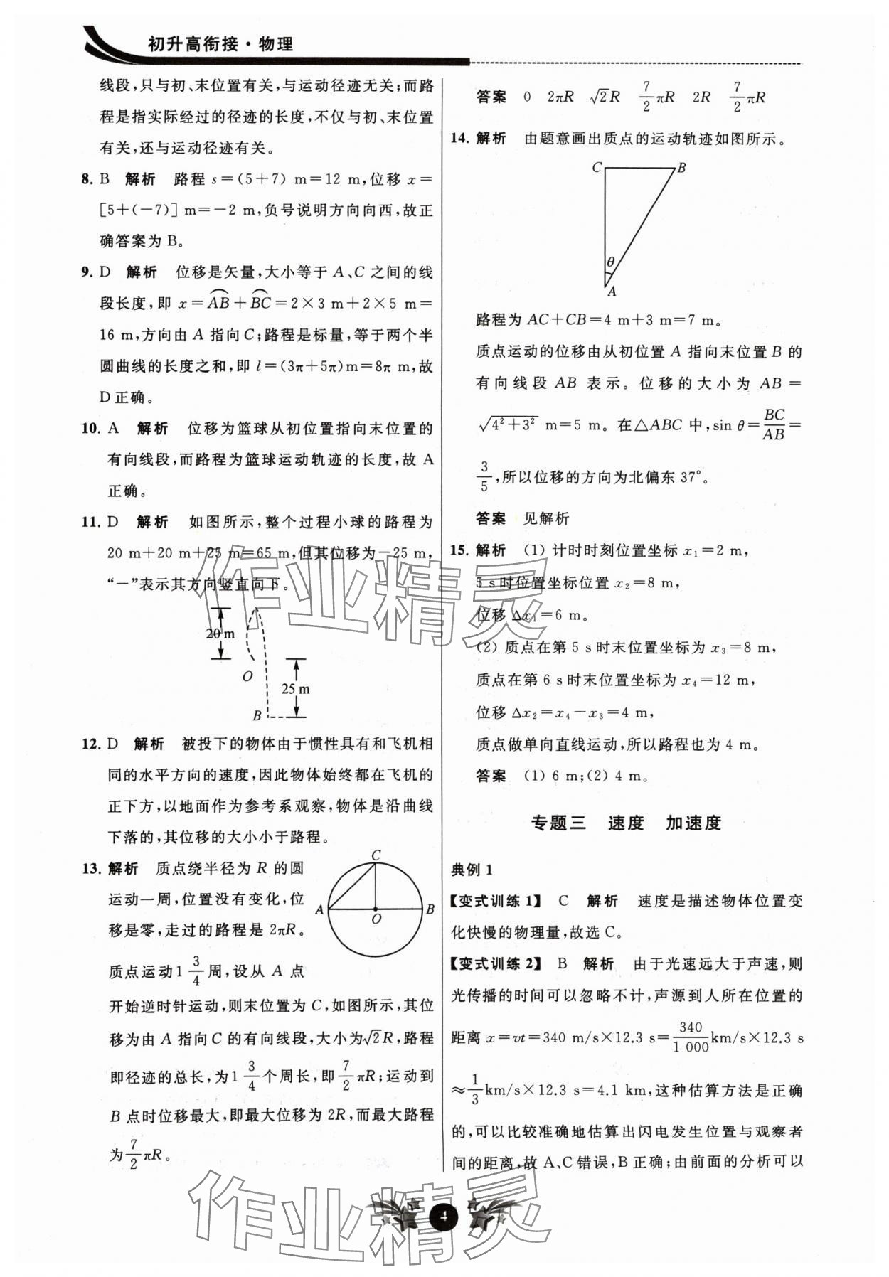 2024年效率暑假初升高衔接物理江苏人民出版社 参考答案第4页