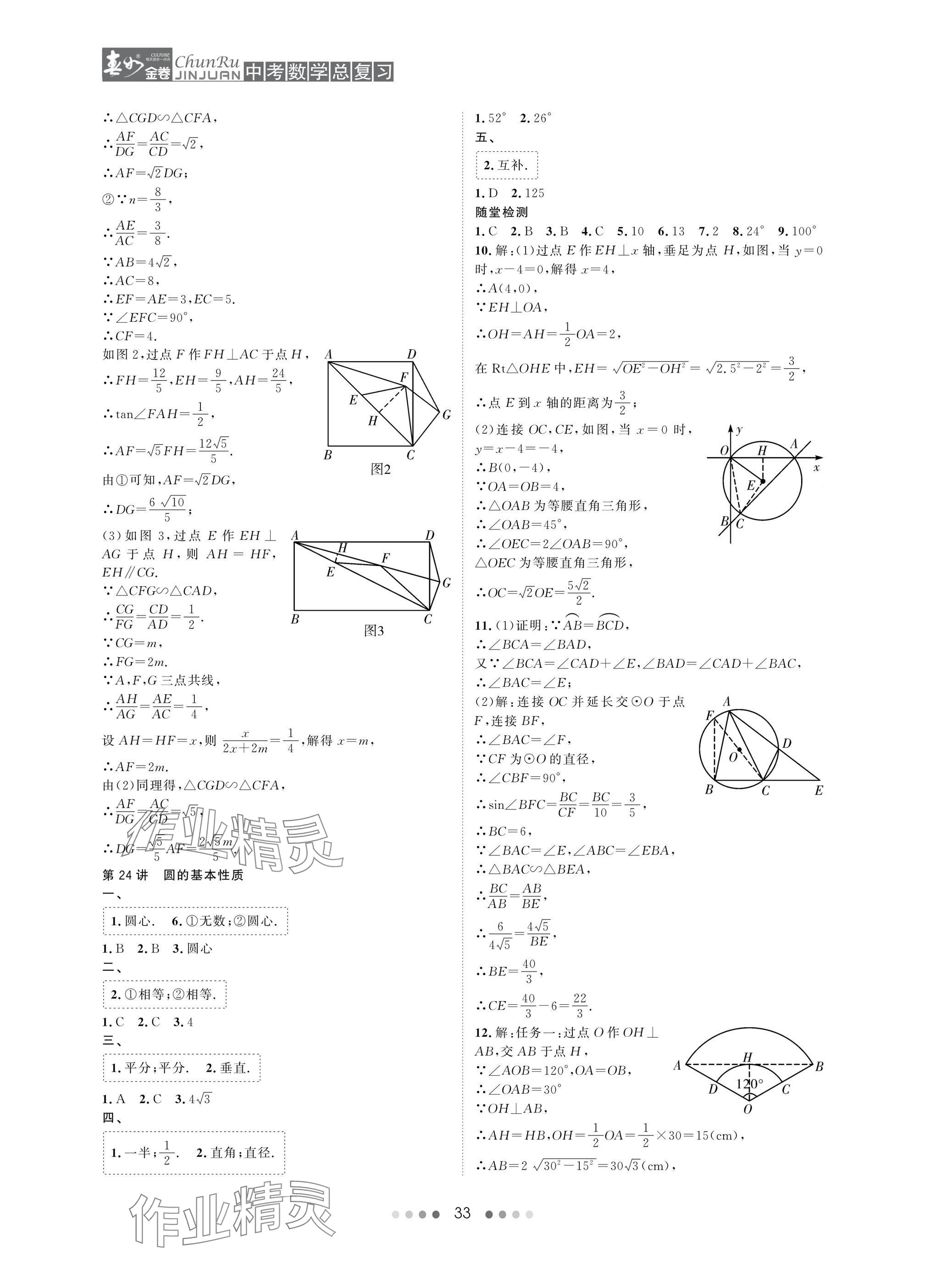 2025年春如金卷中考數(shù)學(xué)總復(fù)習(xí) 參考答案第33頁
