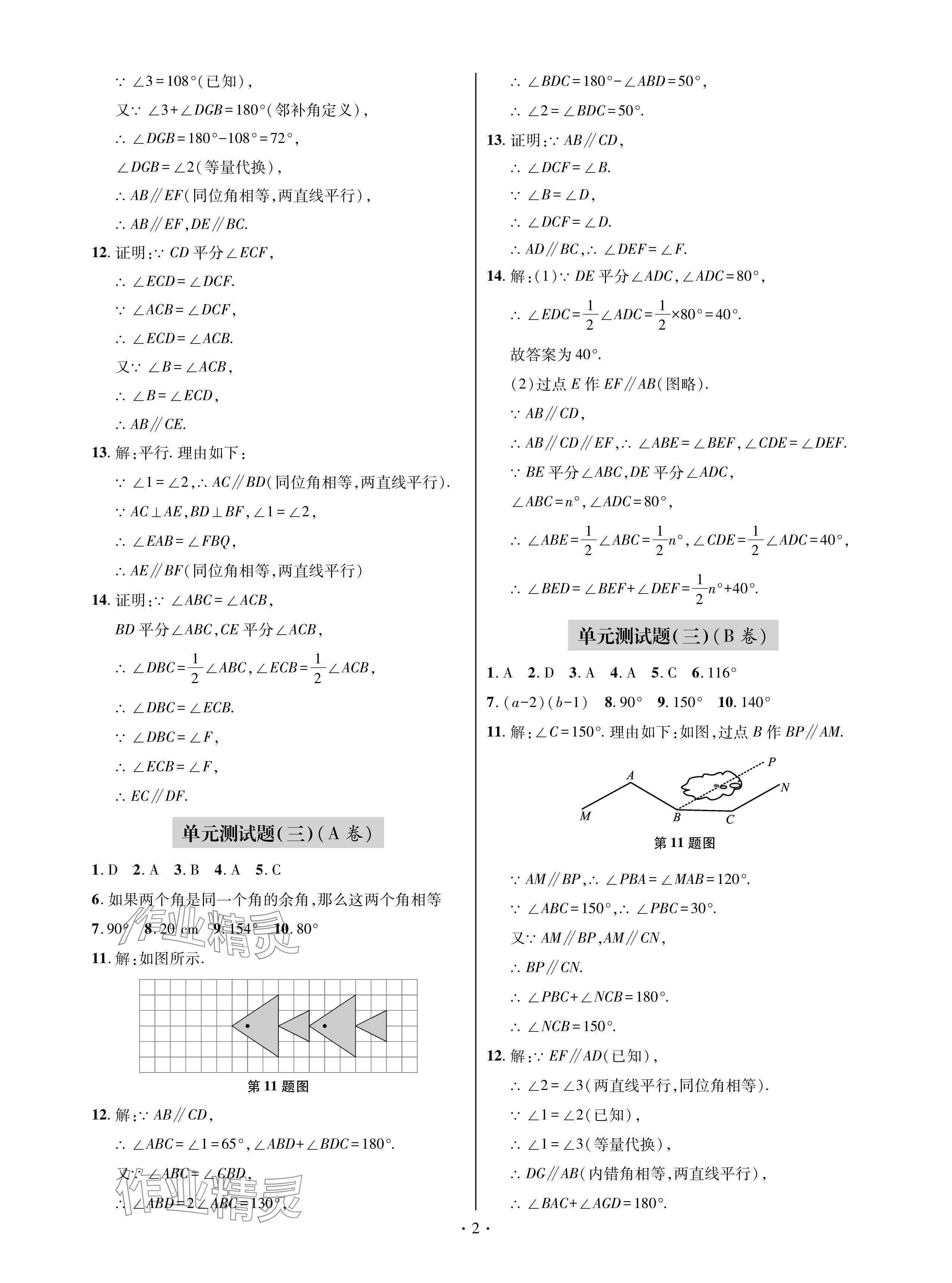 2024年單元自測試卷青島出版社七年級數(shù)學(xué)下冊人教版 參考答案第2頁