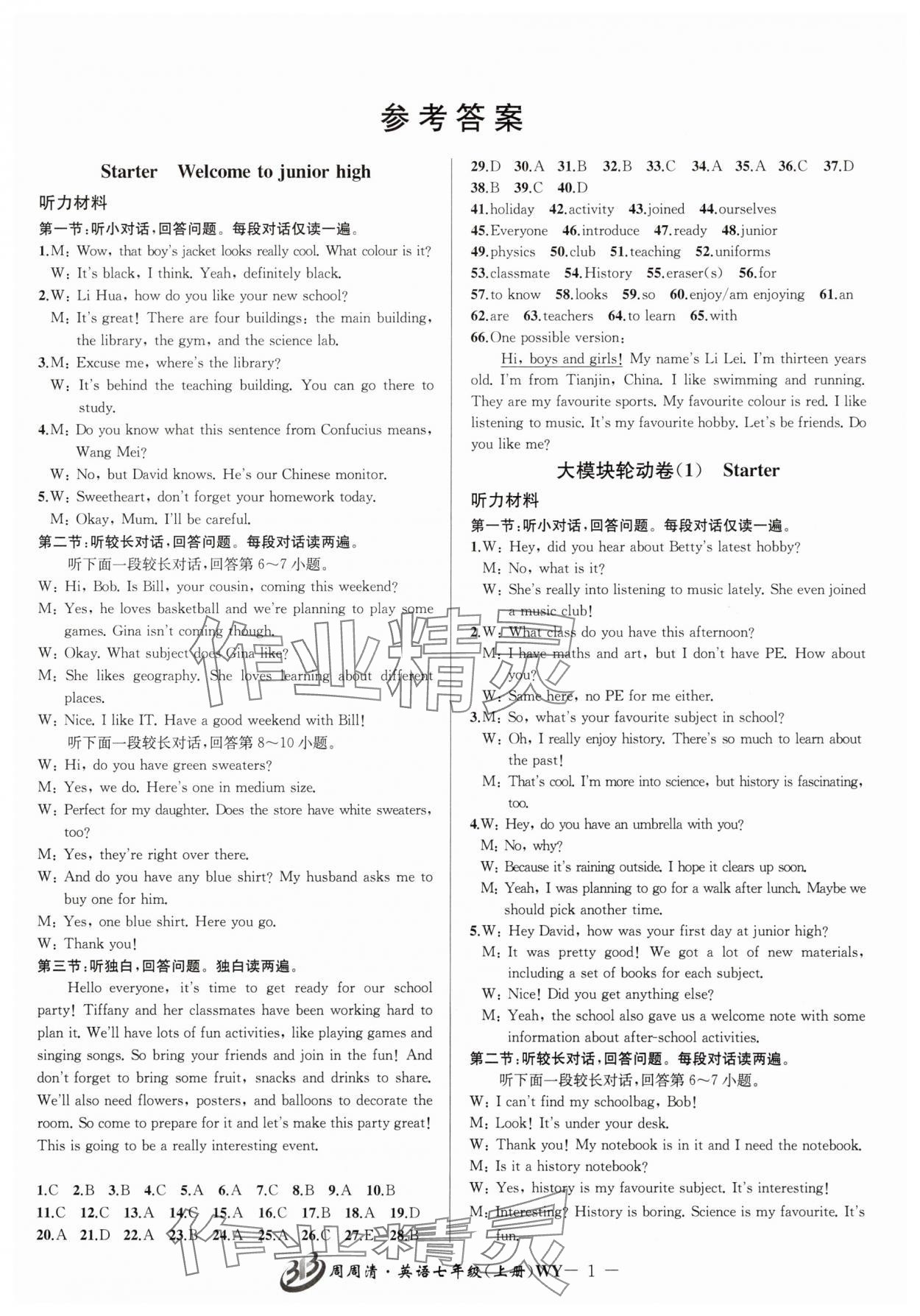 2025年周周清检测七年级英语上册外研版 参考答案第1页