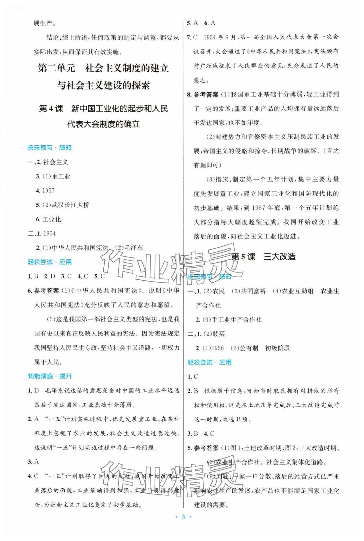 2025年同步测控优化设计八年级历史下册人教精编版 第3页