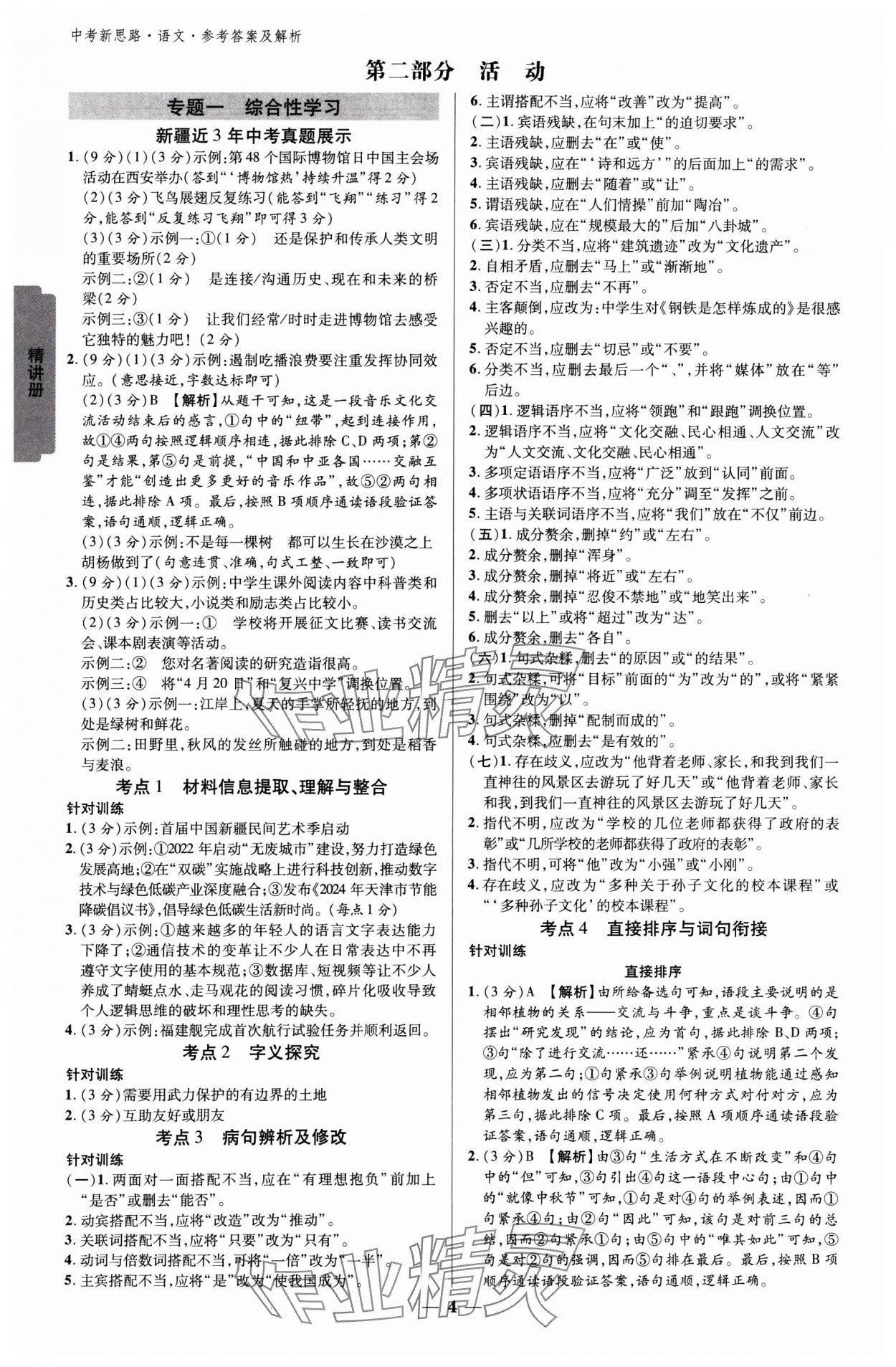 2025年中考新思路語文新疆專版 參考答案第3頁