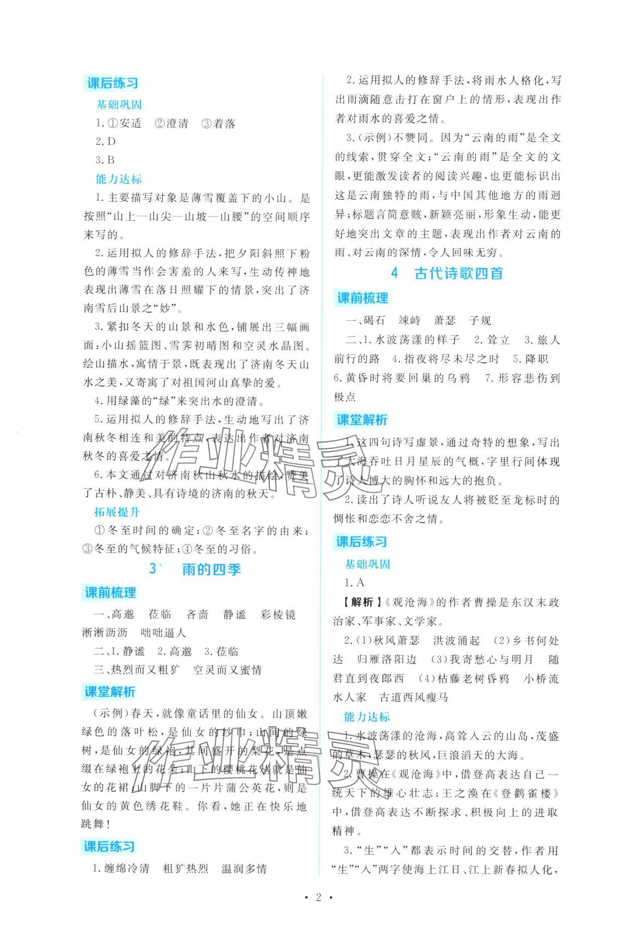 2025年金版学案同步优学智慧作业七年级语文上册人教版 第2页