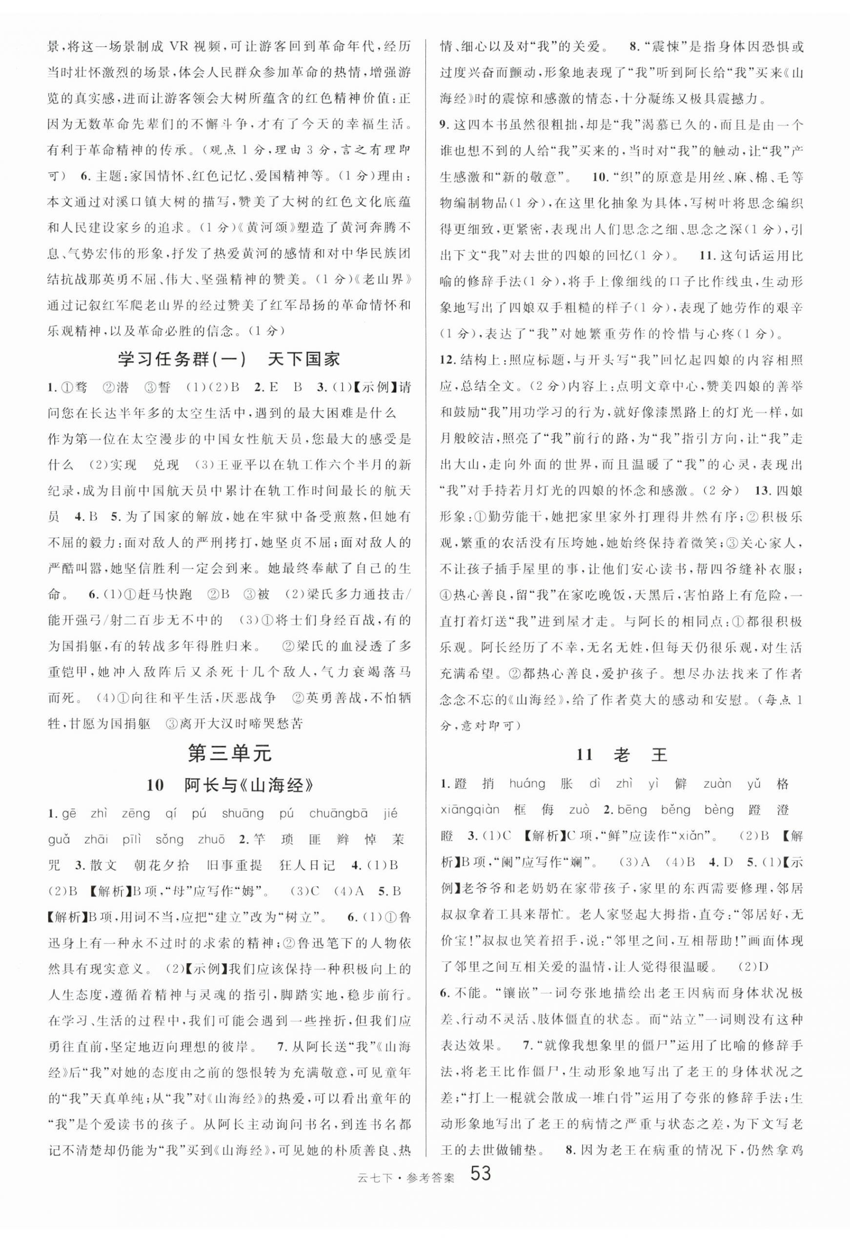 2024年名校課堂七年級語文下冊人教版云南專版 第5頁