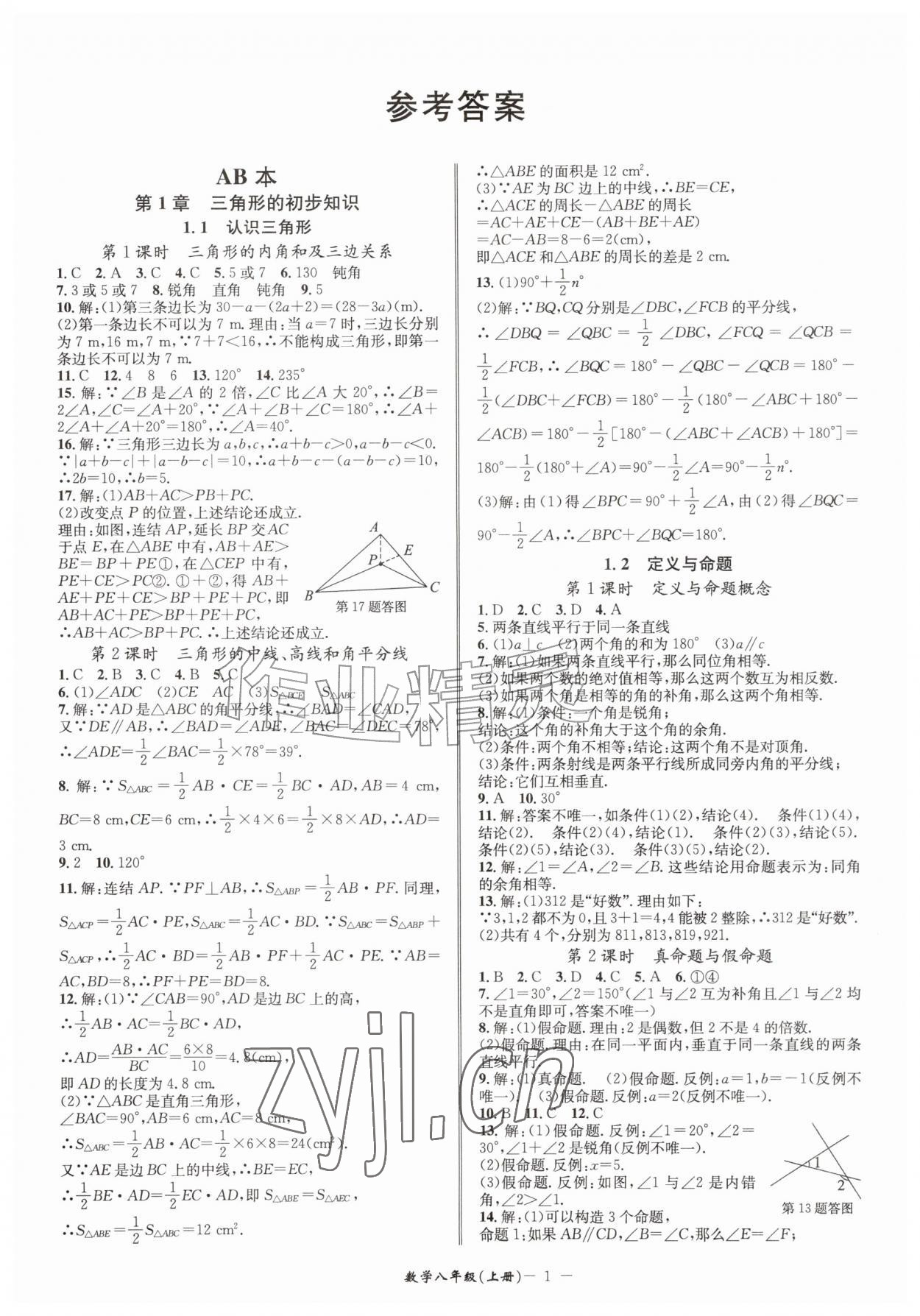 2026年名师金典八年级数学上册浙教版&nbsp;参考答案第1页