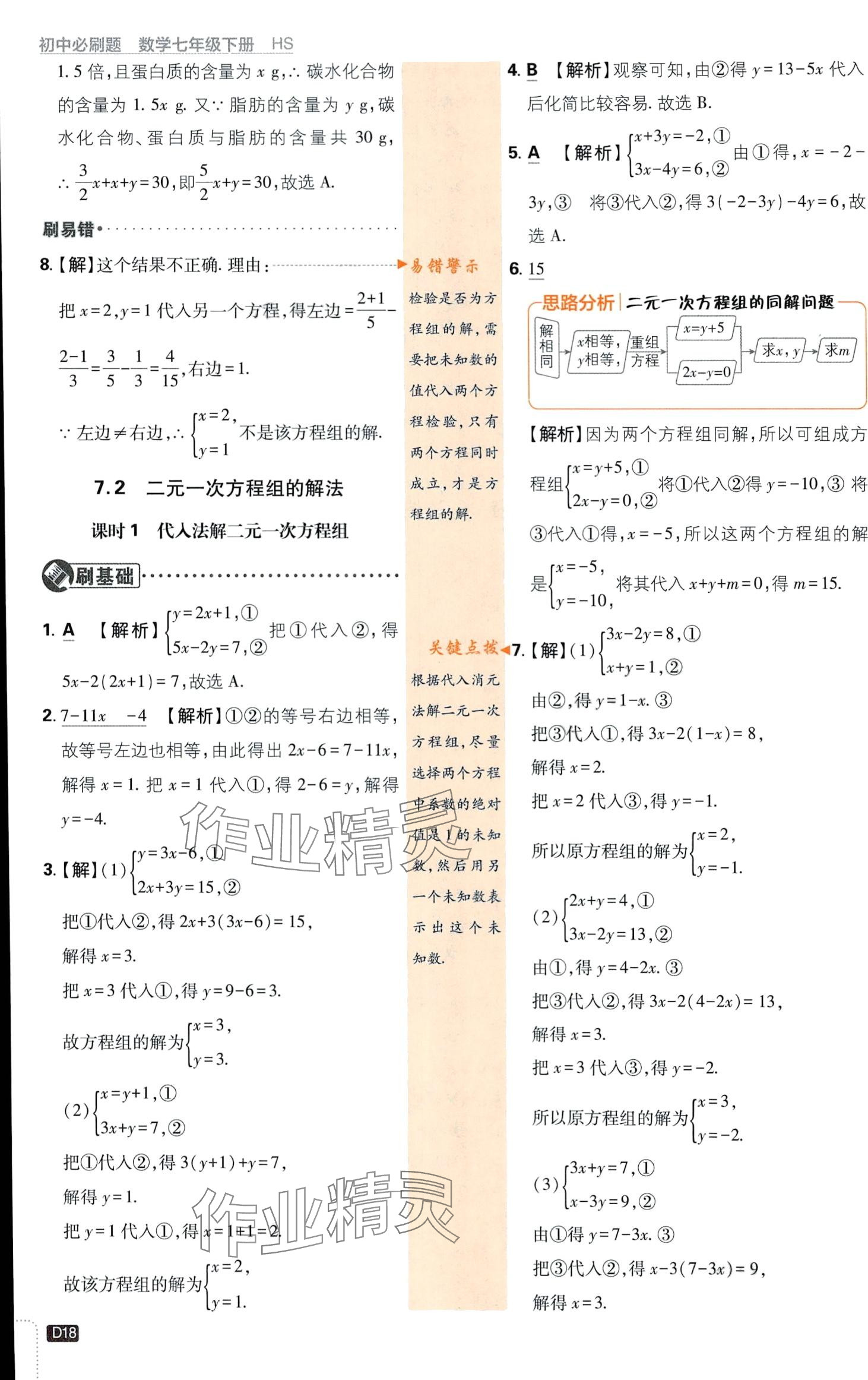 2024年初中必刷题七年级数学下册华师大版 第18页