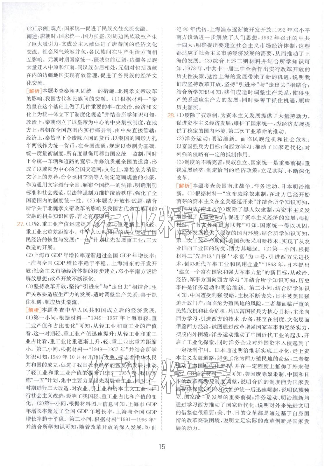 2026年春雨教育中考試卷精選九年級(jí)歷史全一冊(cè)人教版山東專版&nbsp;第15頁(yè)