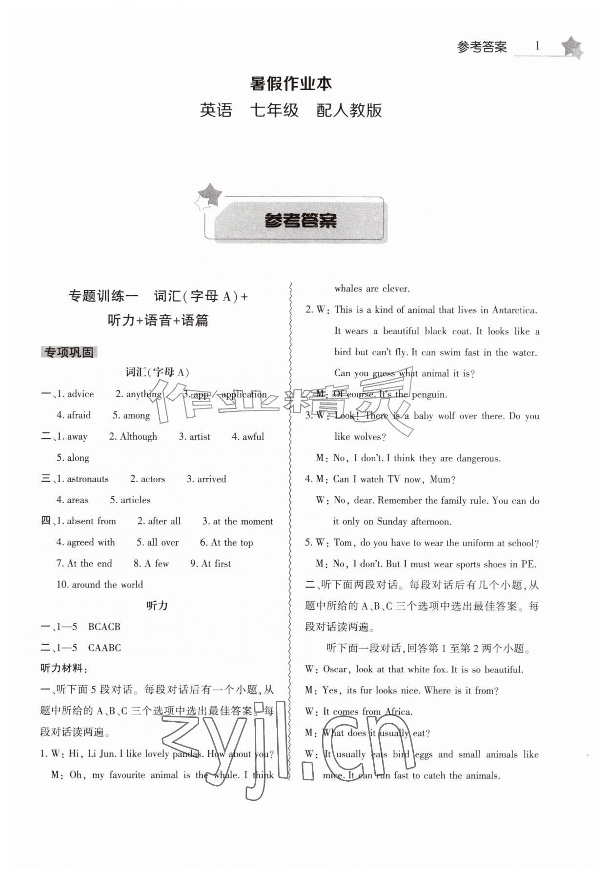 2026年暑假作业本大象出版社七年级英语人教版&nbsp;第1页