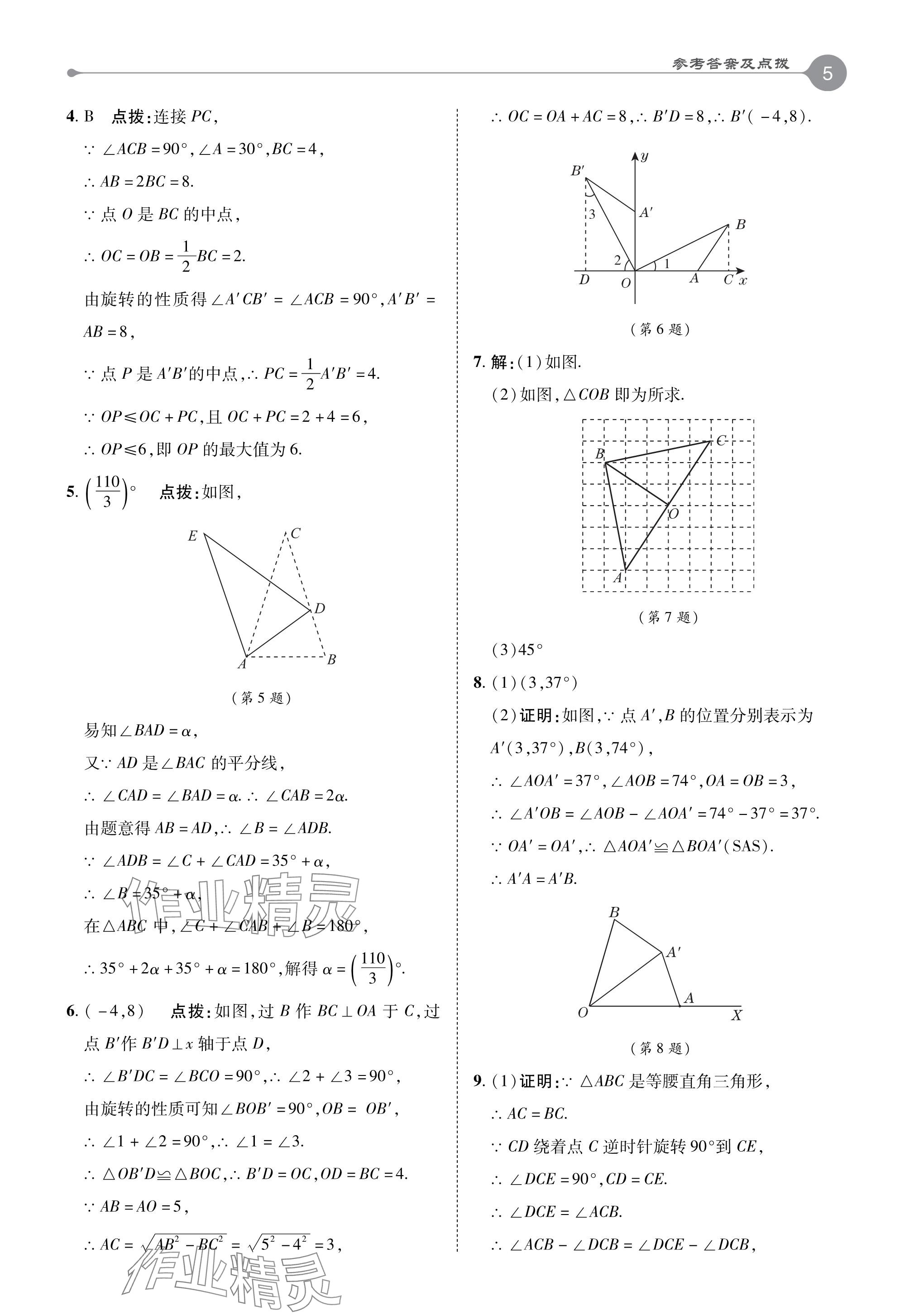 2024年特高級教師點撥八年級數(shù)學下冊蘇科版 參考答案第5頁