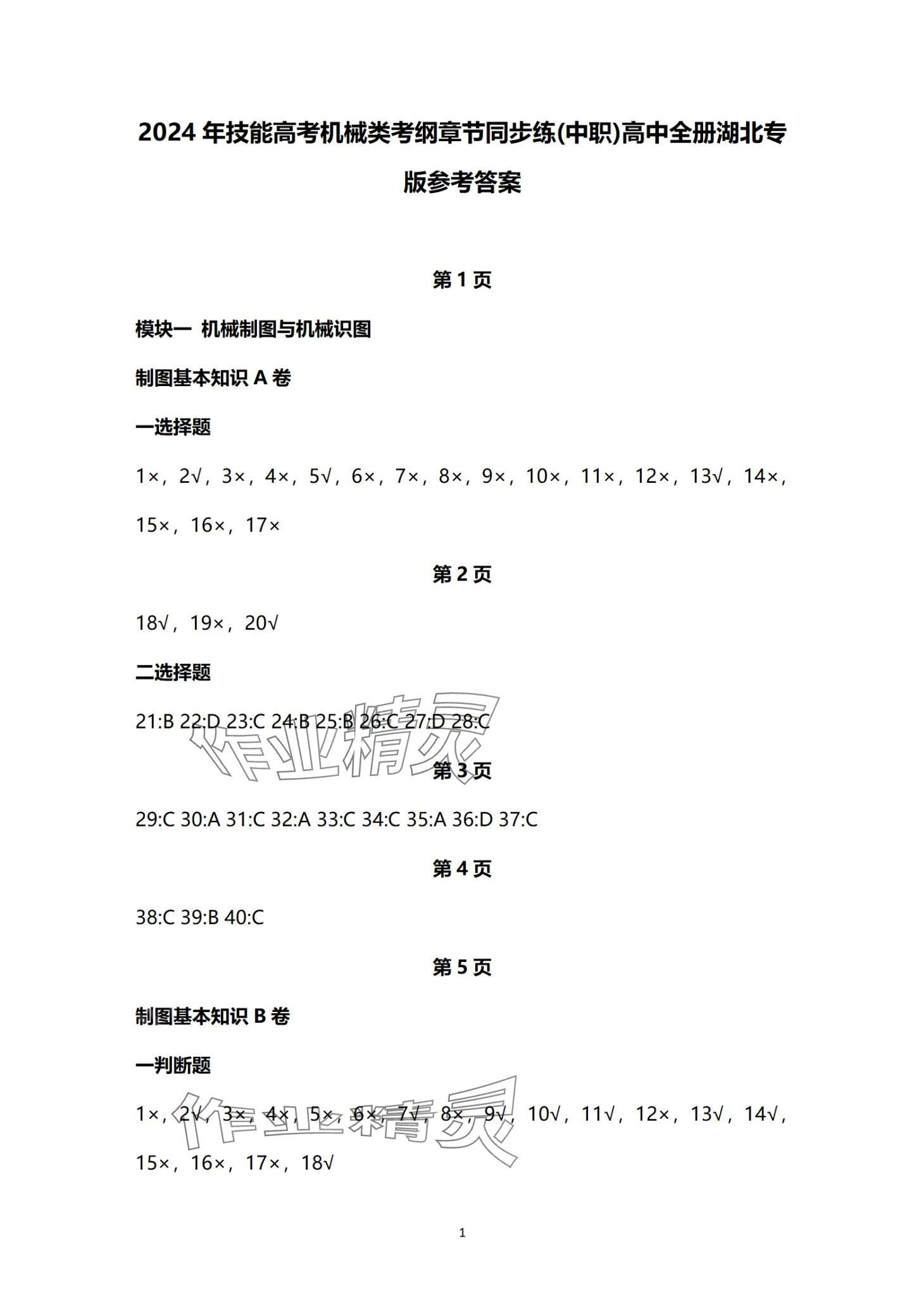 2024年技能高考機械類考綱章節同步練 第1頁