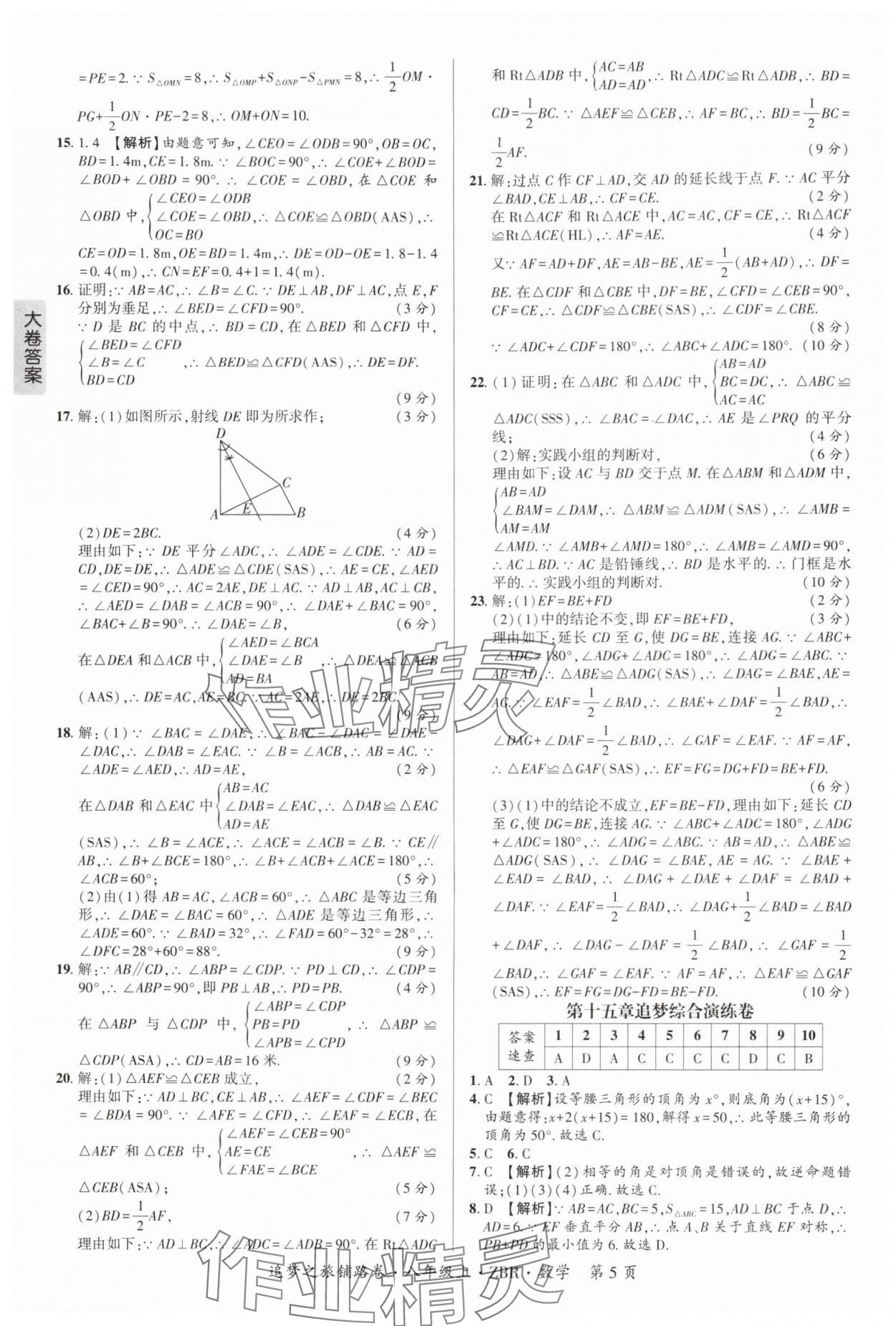 2025年追梦之旅铺路卷八年级数学上册人教版河南专版&nbsp;参考答案第5页