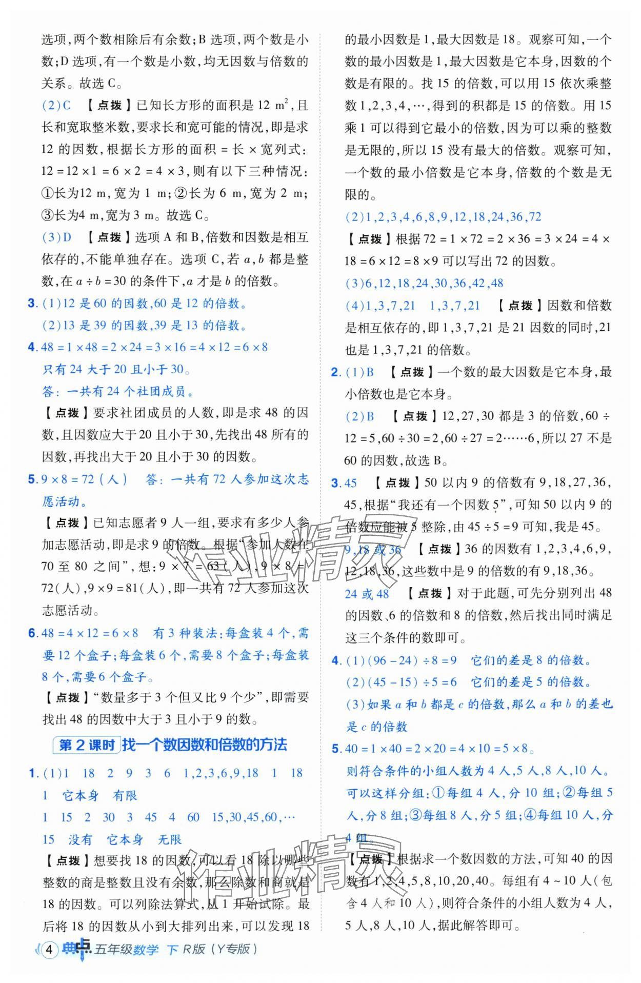 2025年綜合應(yīng)用創(chuàng)新題典中點五年級數(shù)學(xué)下冊人教版湖北專版 第4頁