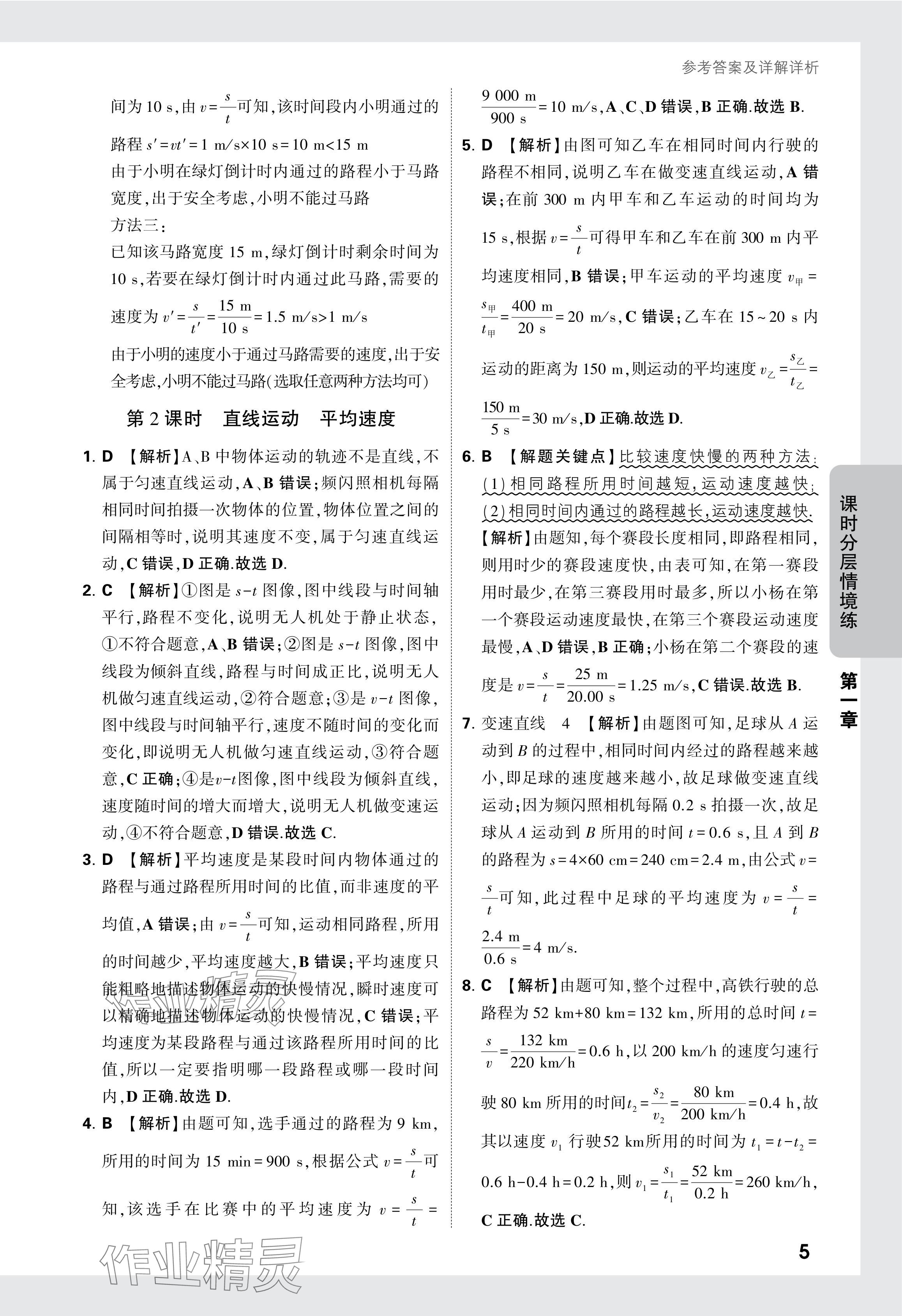 2024年萬唯中考情境題八年級物理上冊人教版 參考答案第5頁