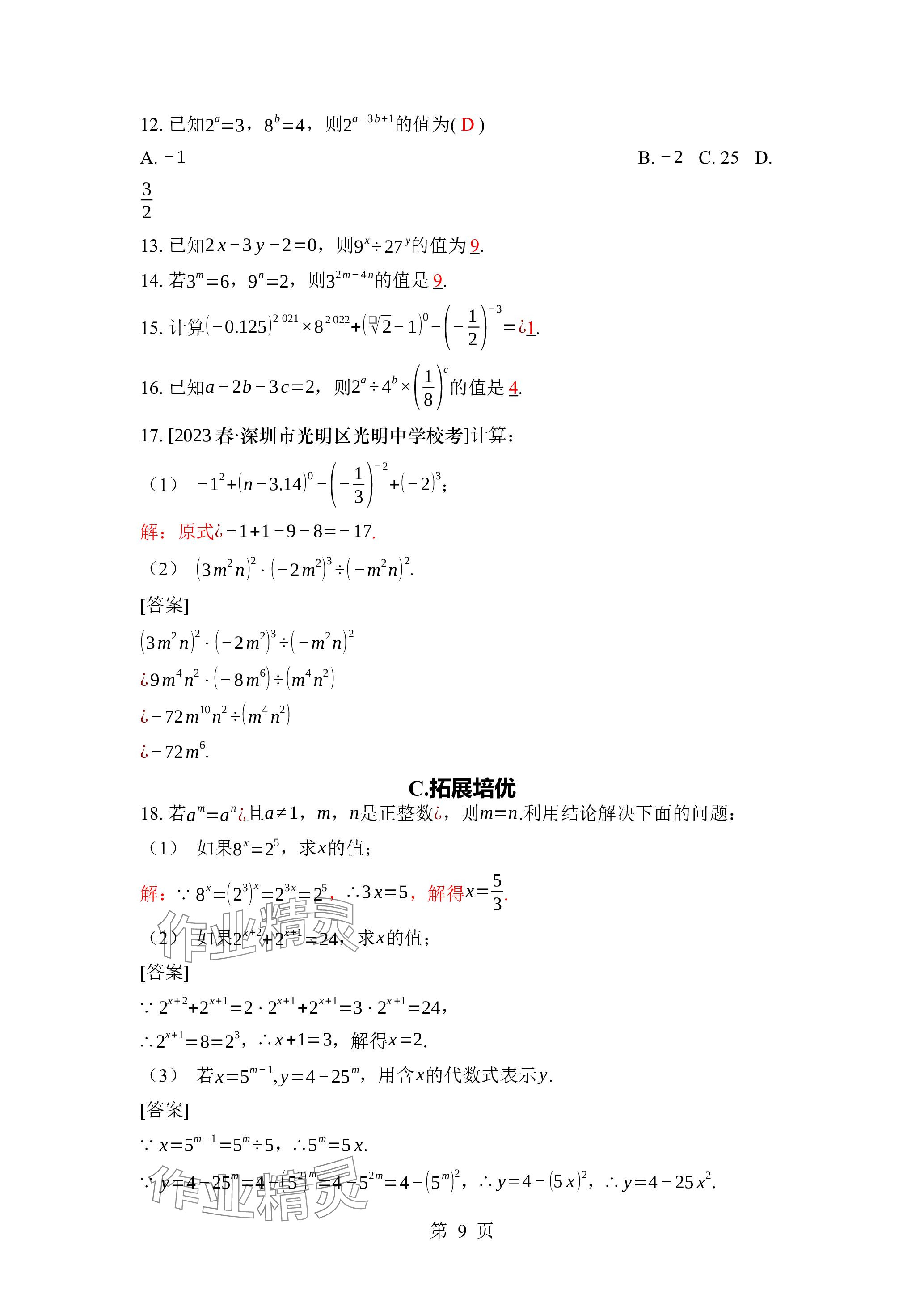 2024年廣東名師講練通七年級數學下冊北師大版深圳專版 參考答案第9頁