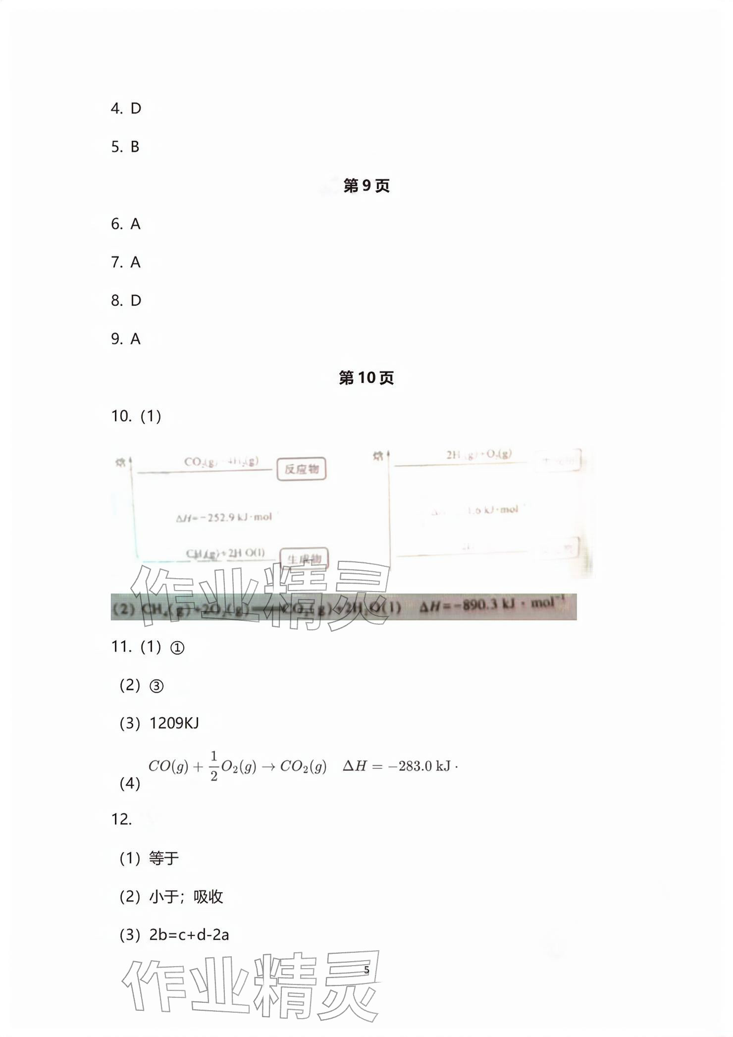 2026年练习部分高中化学选择性必修第一册沪教版&nbsp;参考答案第5页