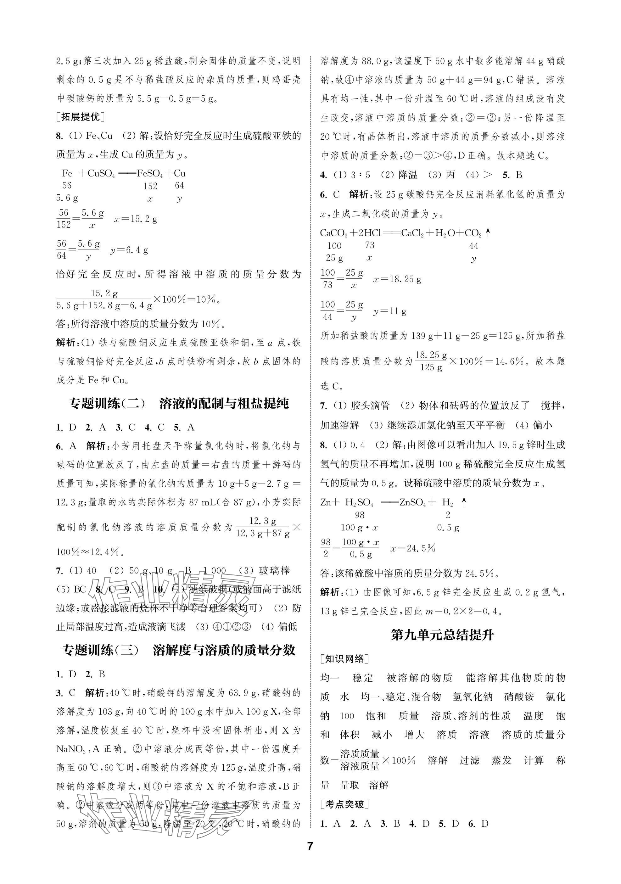 2025年金鑰匙課時學(xué)案作業(yè)本九年級化學(xué)下冊人教版 參考答案第7頁