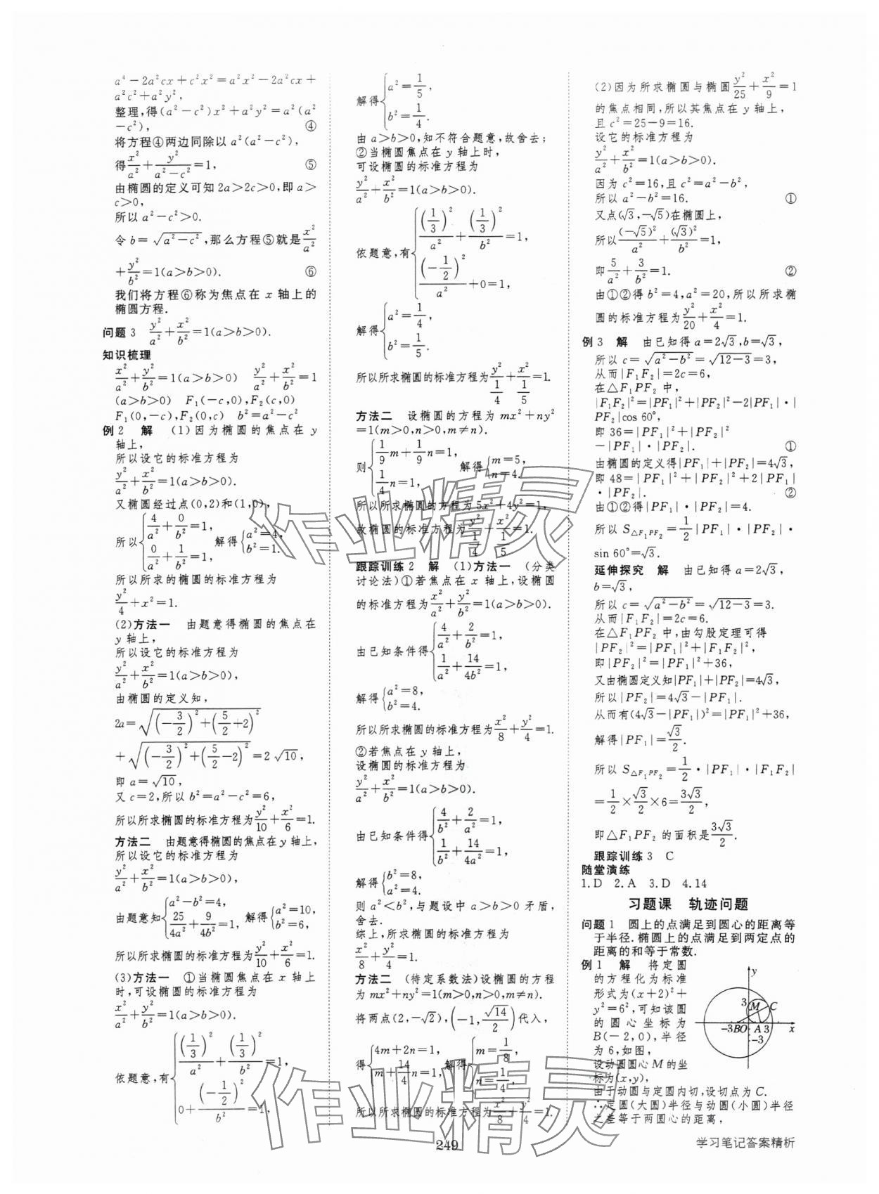 2024年步步高學(xué)習(xí)筆記高中數(shù)學(xué)選擇性必修第一冊人教版 參考答案第20頁