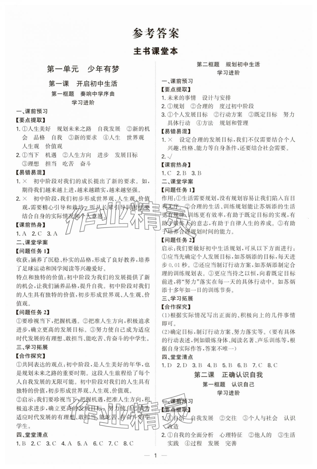 2025年新结构学习测评七年级道德与法治上册人教版 参考答案第1页